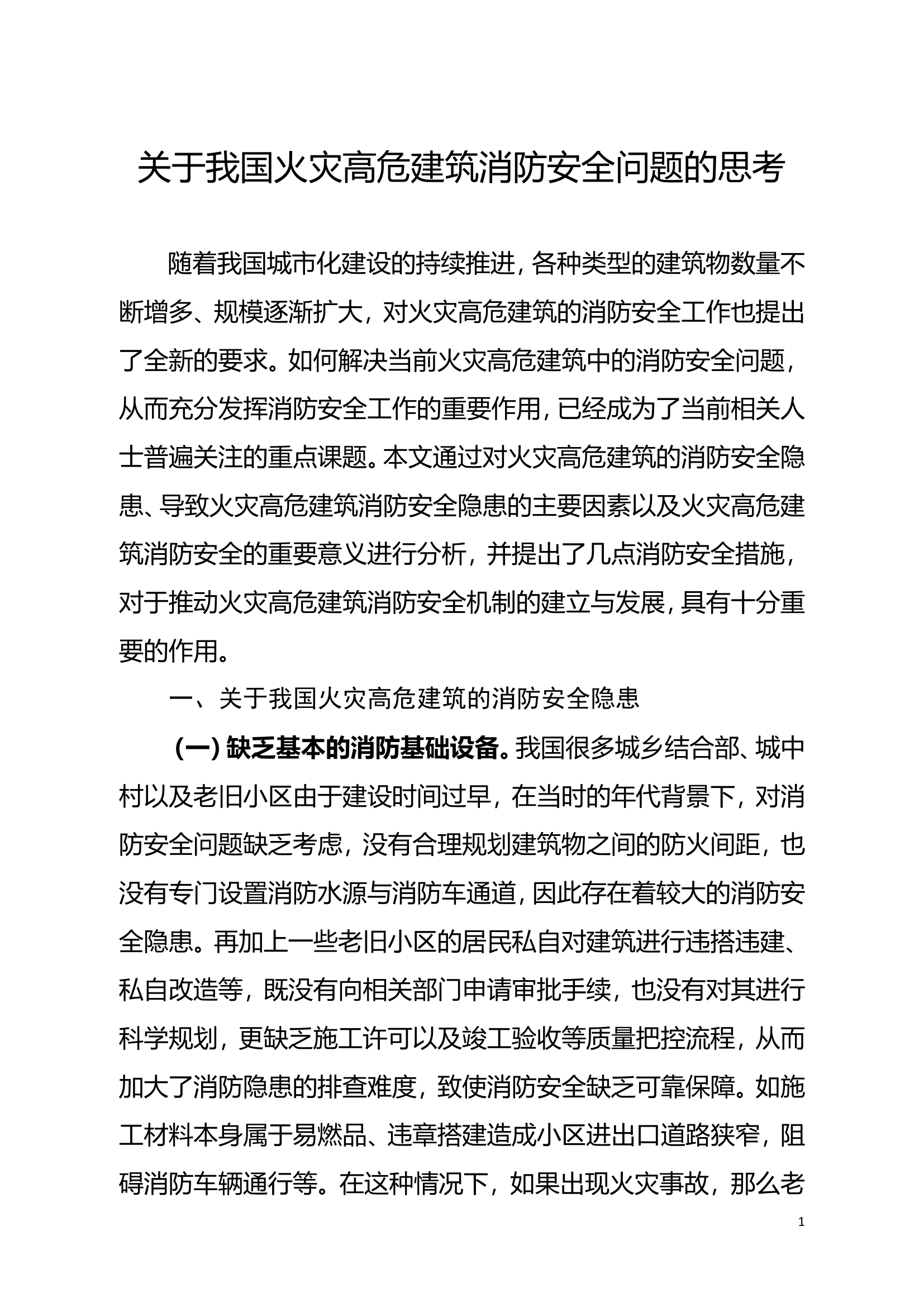 关于我国火灾高危建筑消防安全问题的思考.doc 第1页