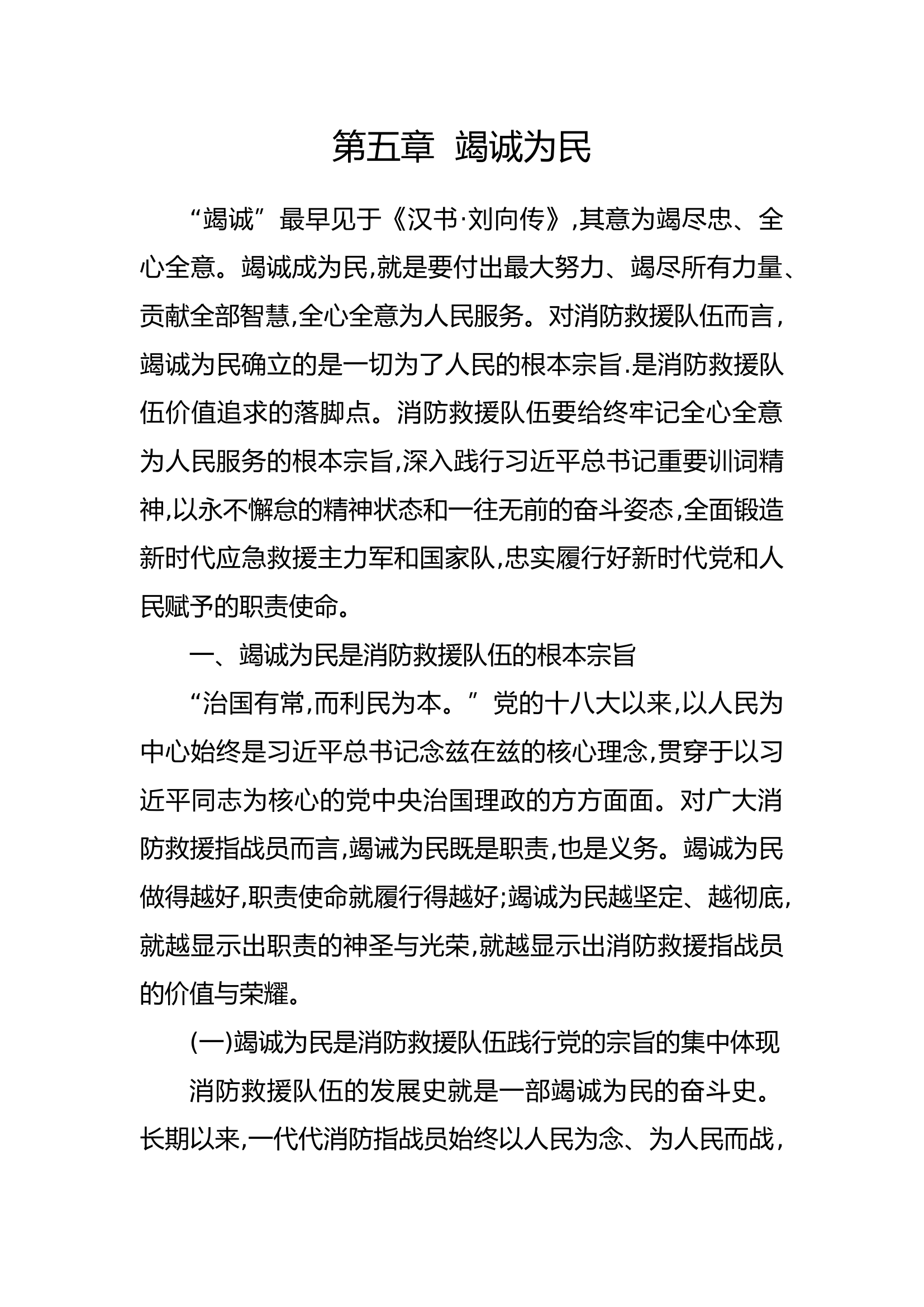 训词精神学习辅导读本第五章  竭诚为民.docx 第1页