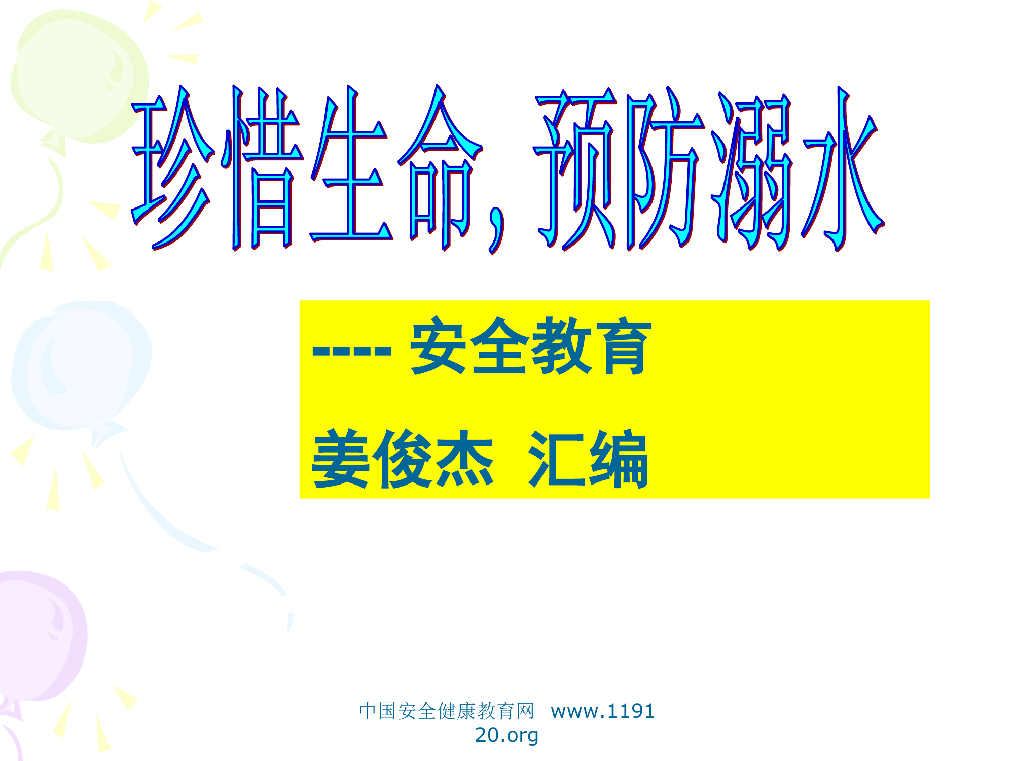 防溺水急救安全教育.ppt 第1页