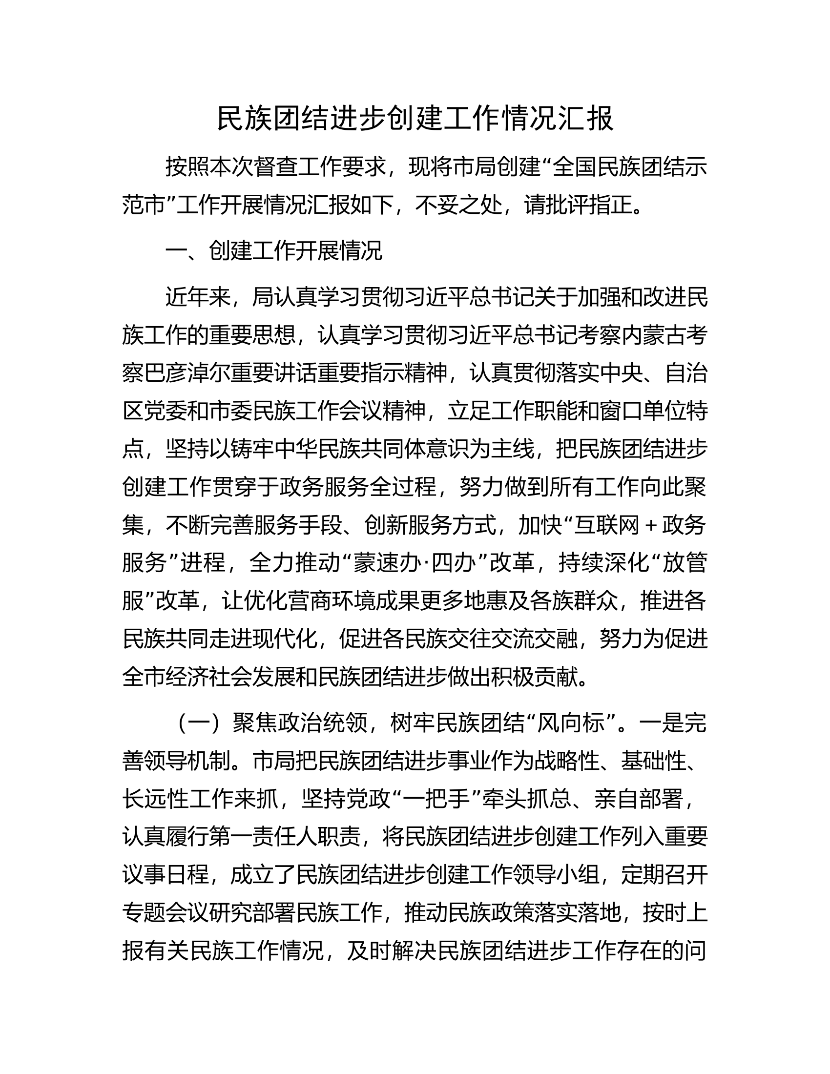总队（支队）民族团结进步创建工作情况汇报...............docx 第1页