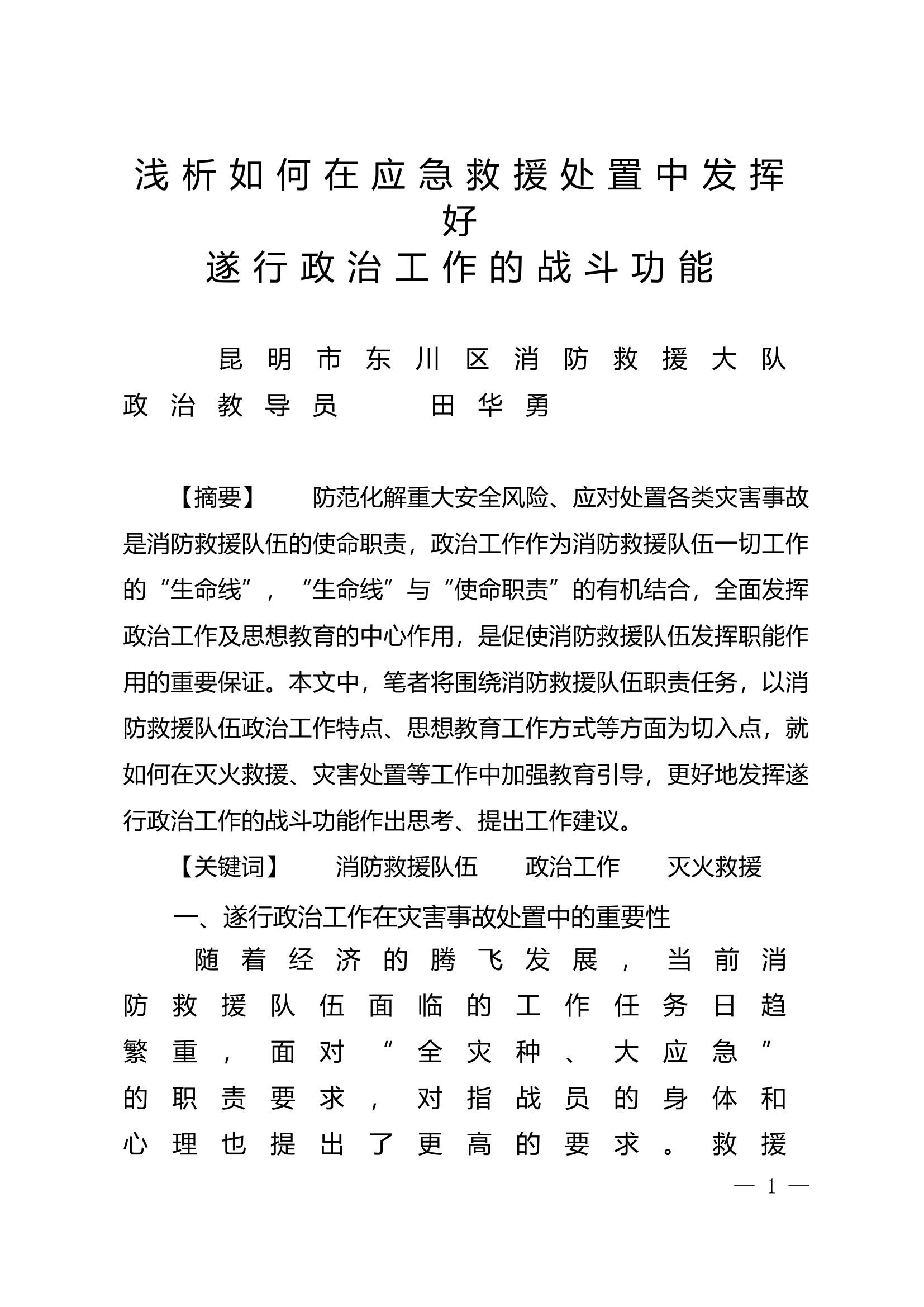 精品：n浅析如何在应急救援处置中发挥好遂行政治工作的战斗功能.doc 第1页