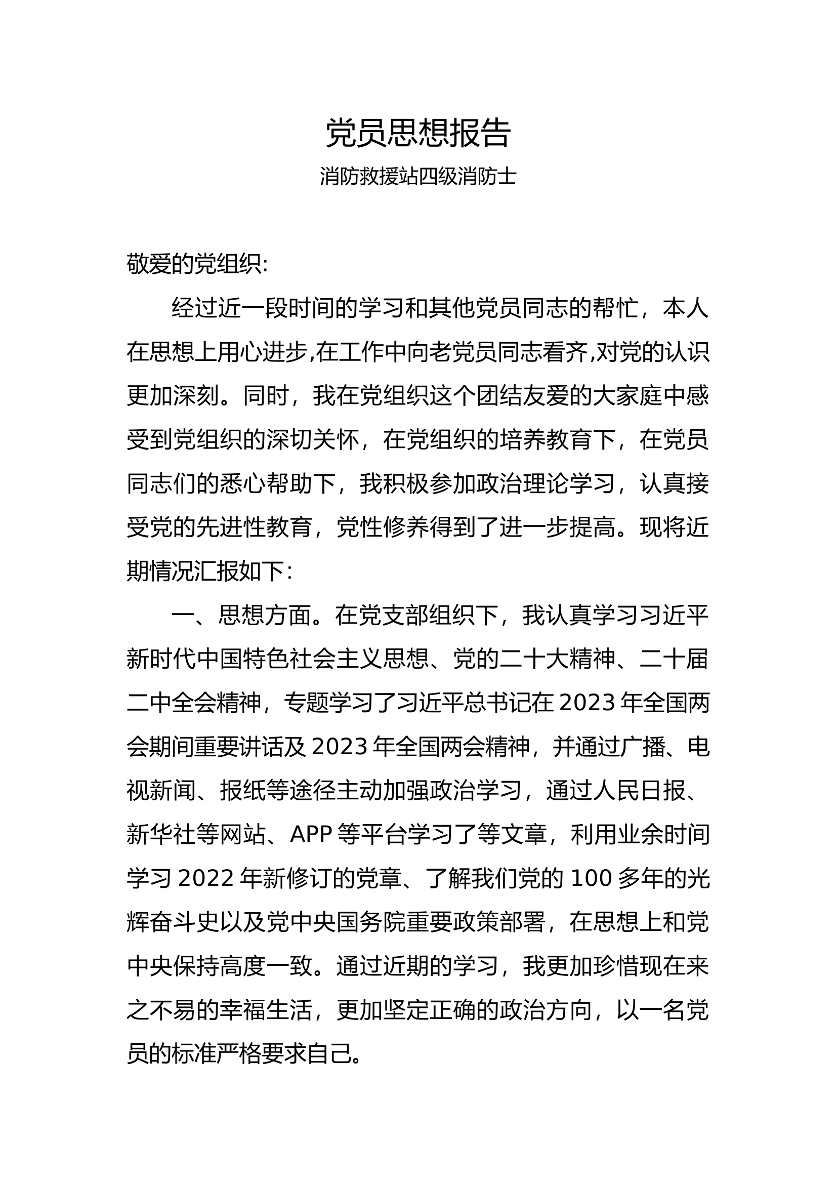 党员思想汇报第二篇.docx 第1页