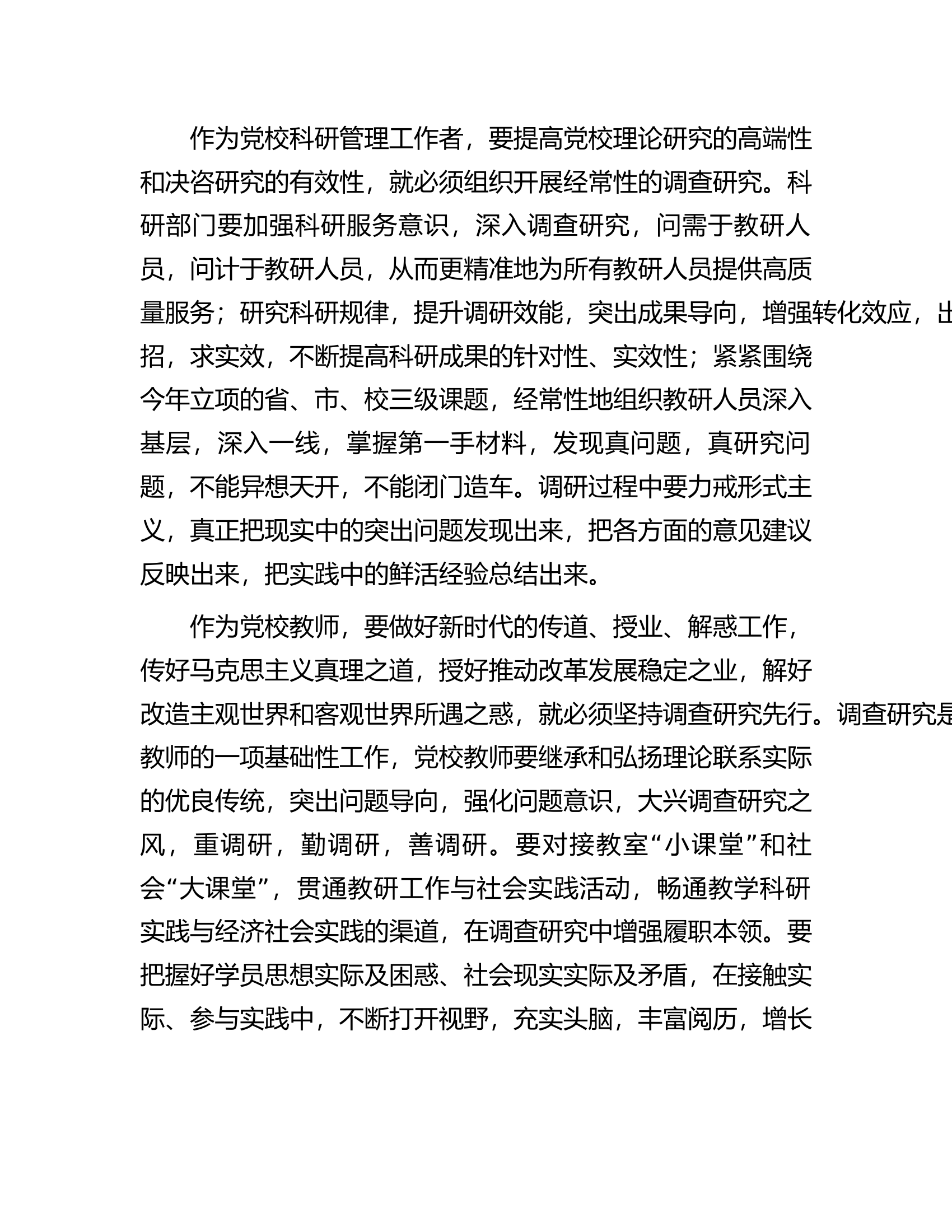 在党校机关党支部调查研究专题座谈会上的发言.docx 第2页