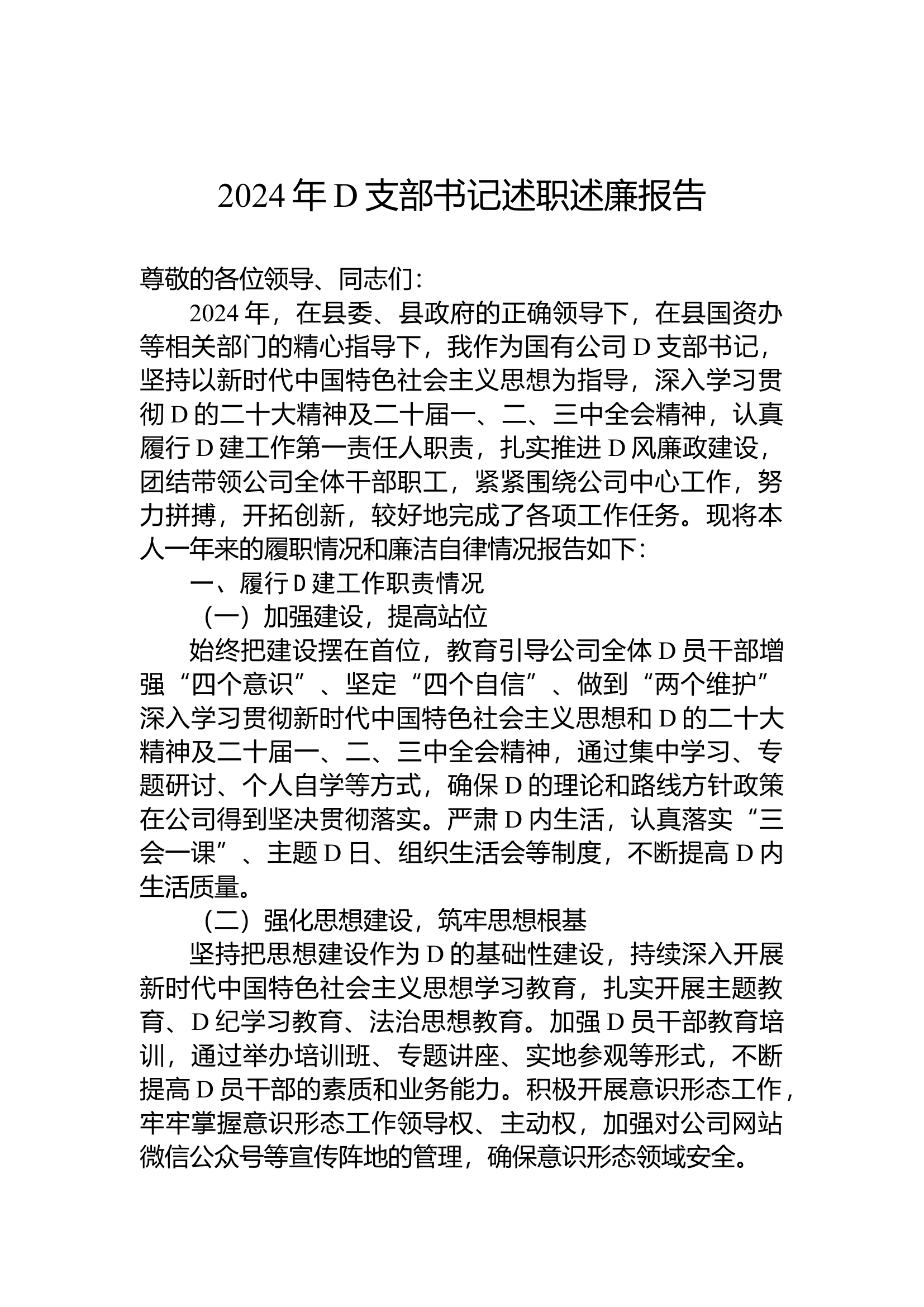 12.11 2024年党支部书记述职述廉报告.docx 第1页