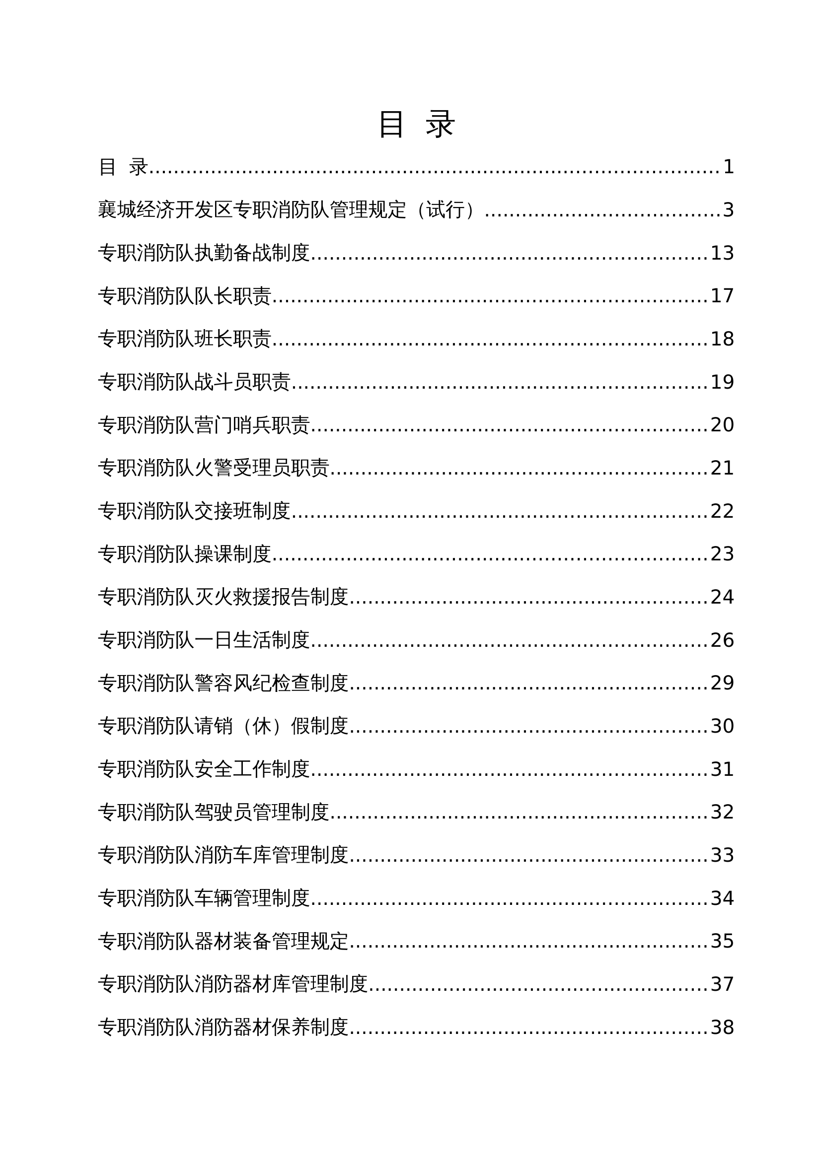 消防政府专职队职责制度 第1页