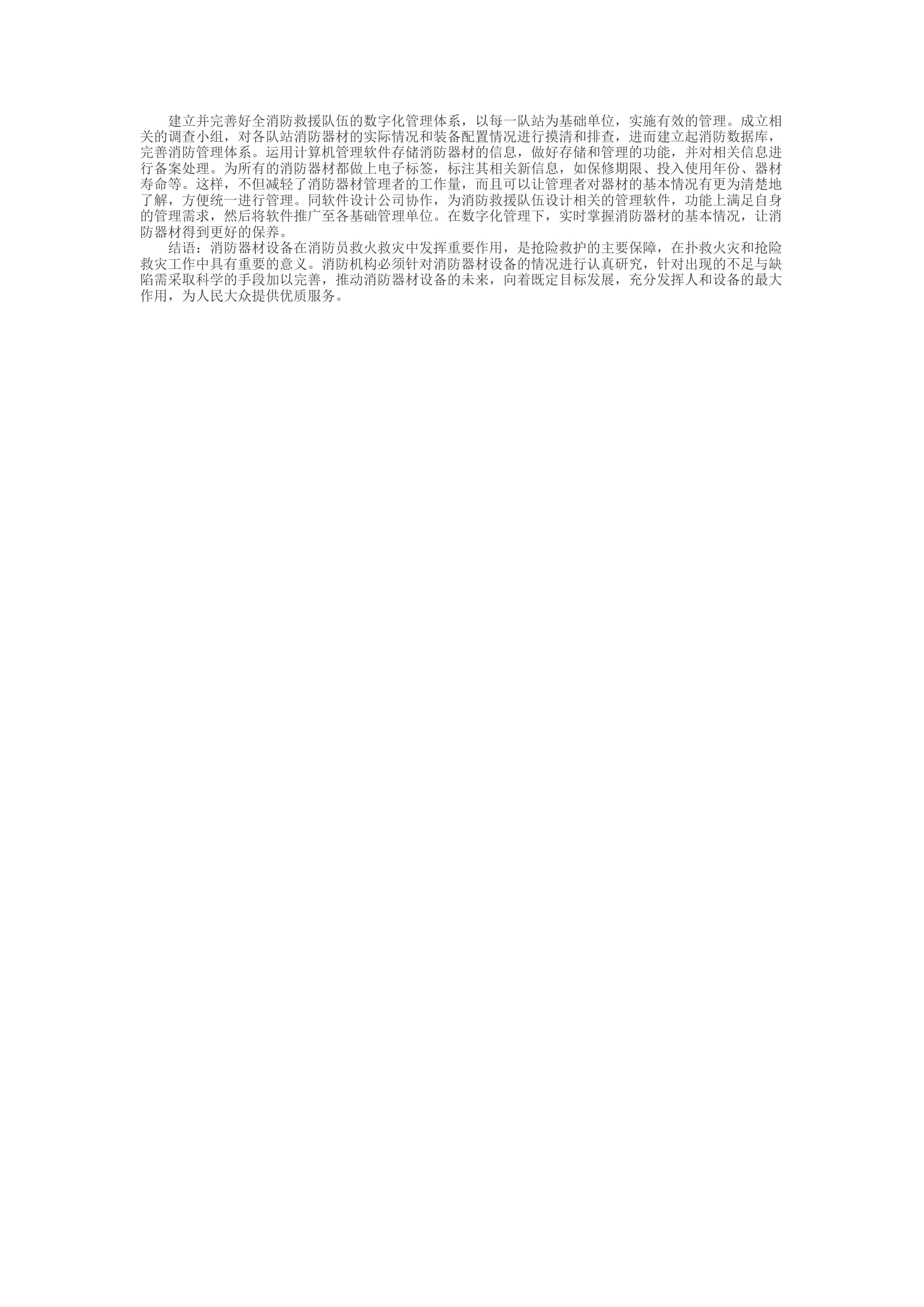 精品：d浅析消防器材装备维护保养问题及应对措施.docx 第2页