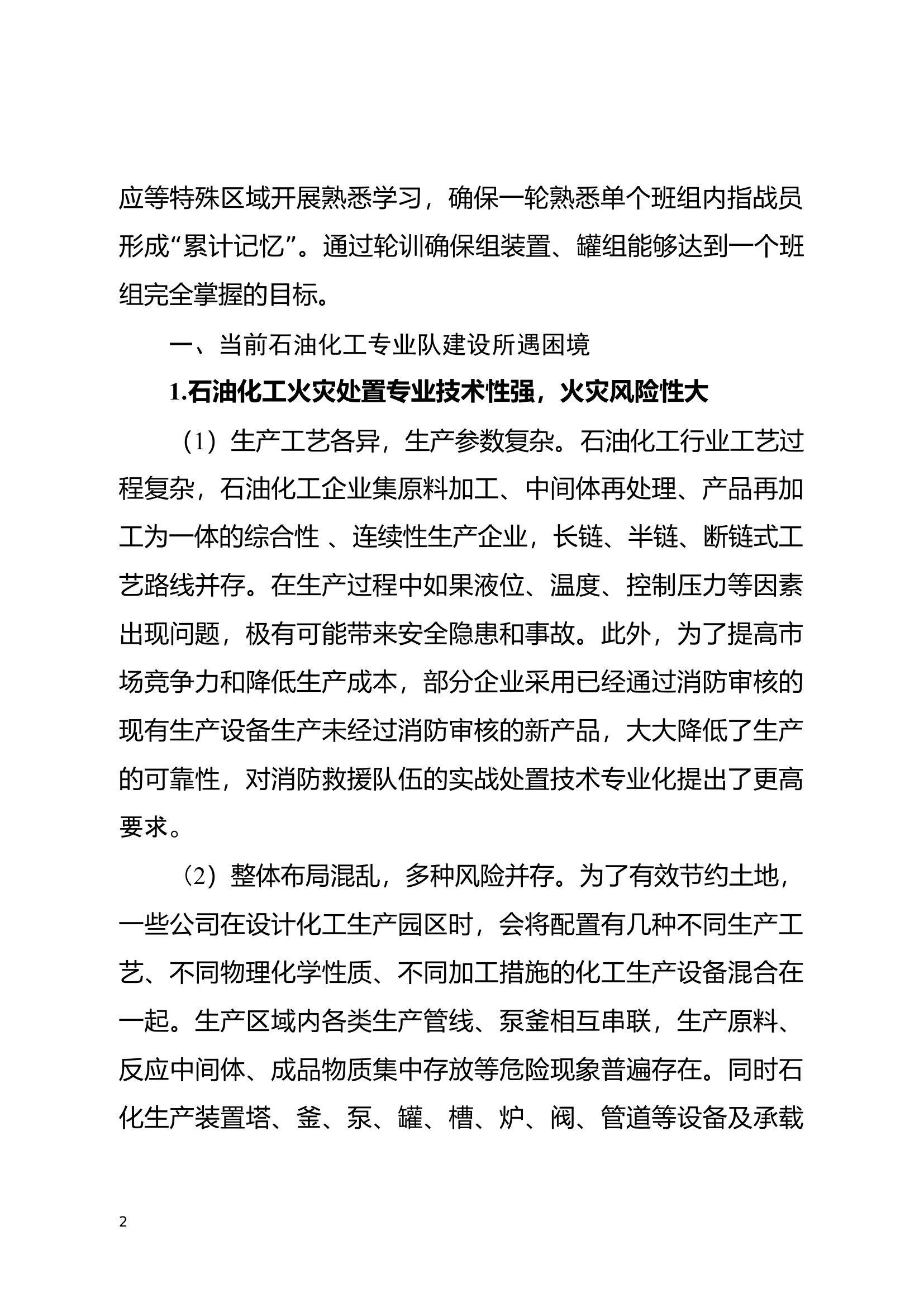 精品：石油化工专业队“驻厂轮训”模式探索.docx 第2页