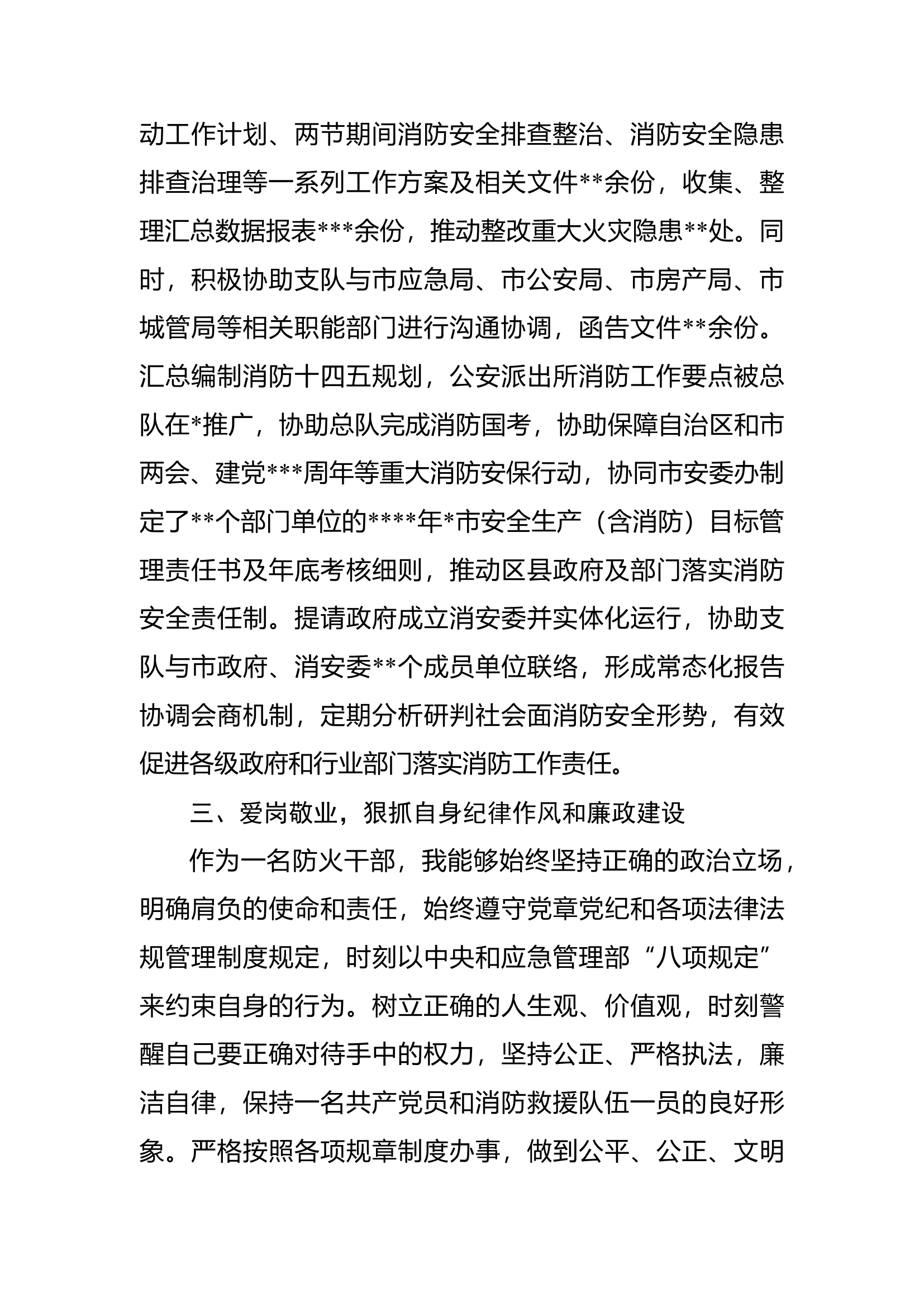 述职述廉报告（###市消防救援支队防火监督处##）.docx 第2页