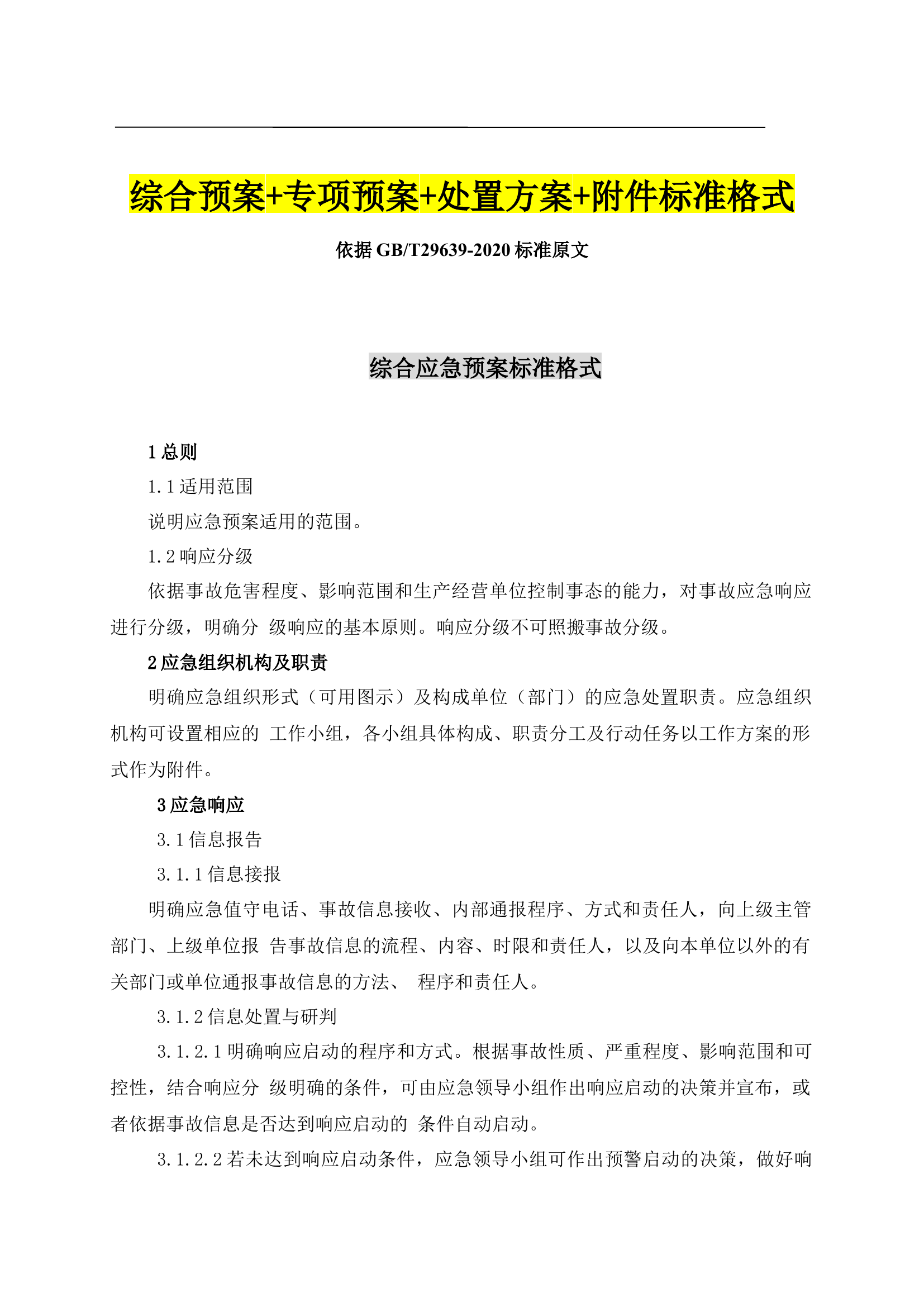 02.【模板资料】企业通用生产安全事故应急预案(依据GBT29639-2020编制精简版）.docx 第2页