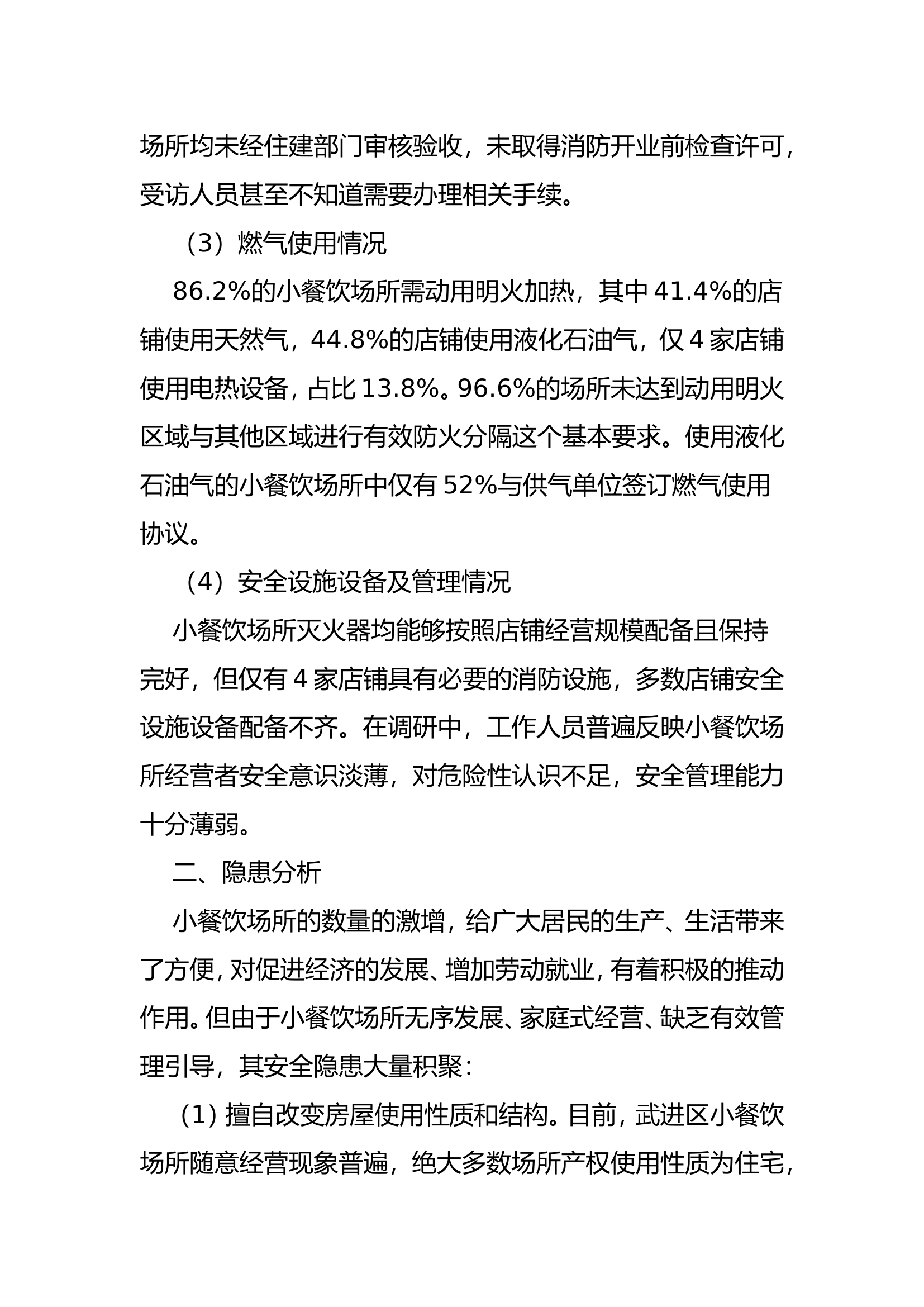 精品：b浅谈小餐饮场所的安全现状和防范对策.doc 第2页