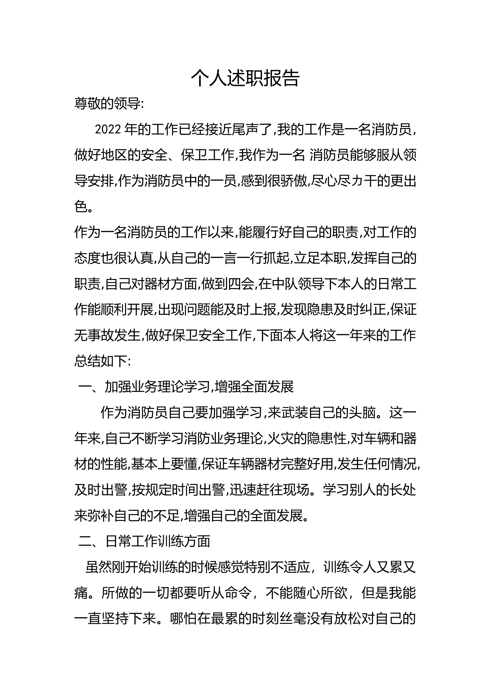 精品：个人述职报告（消防员） (130).docx 第1页