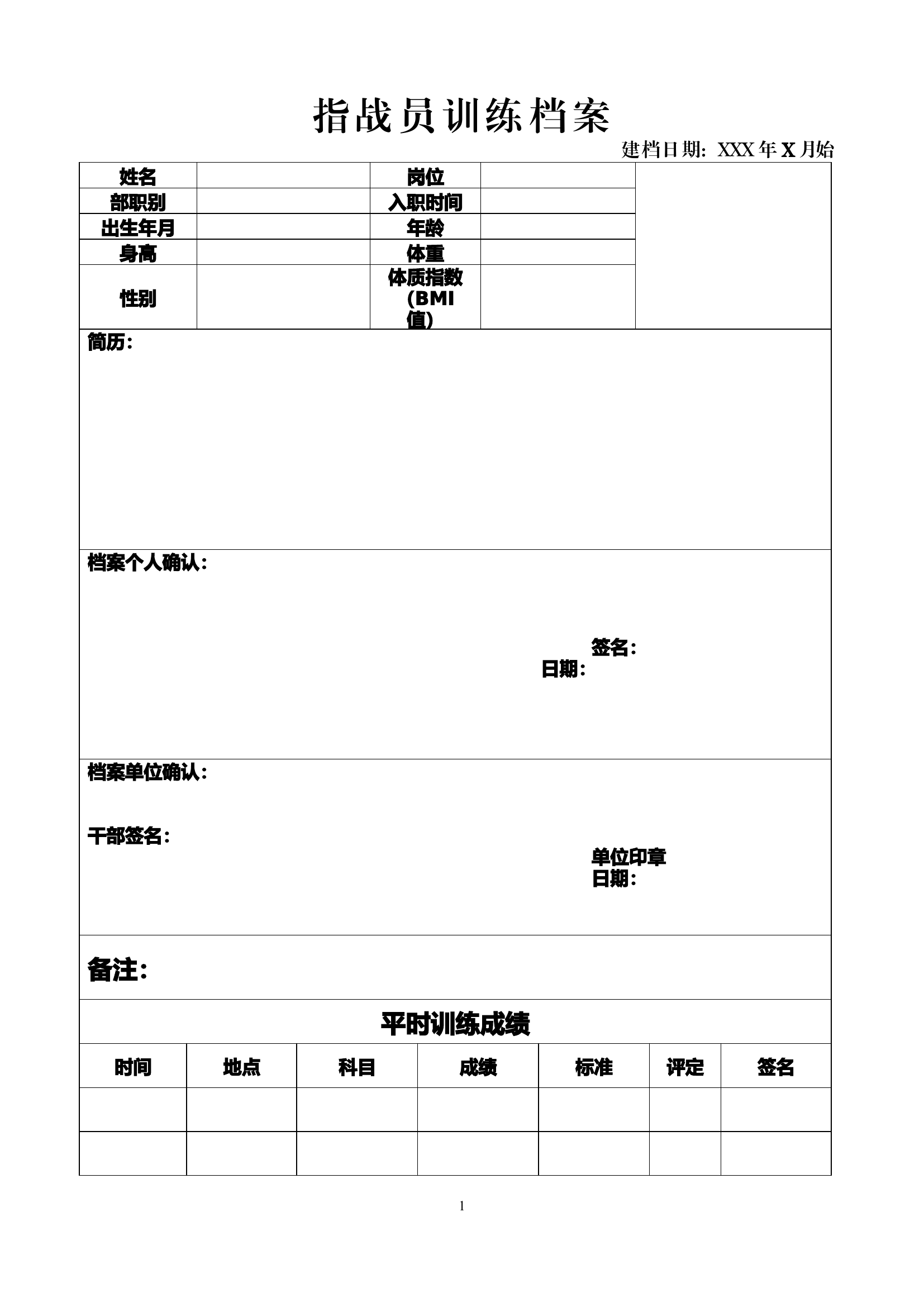 指战员训练档案（模板）.docx 第1页