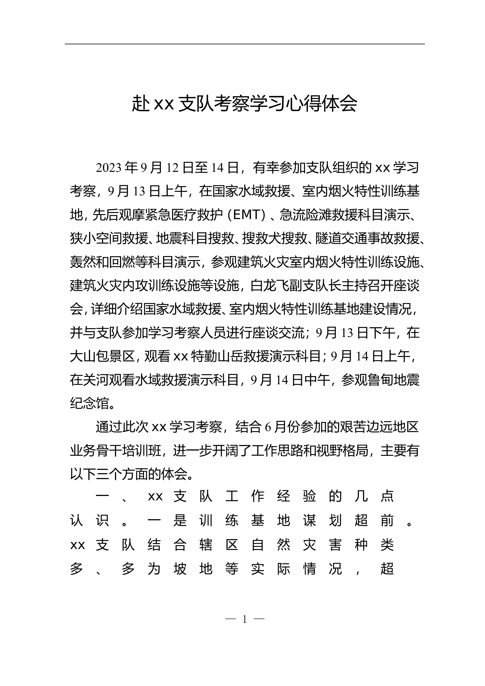 赴昭xx队考察学习心得体会 (1).doc 第1页