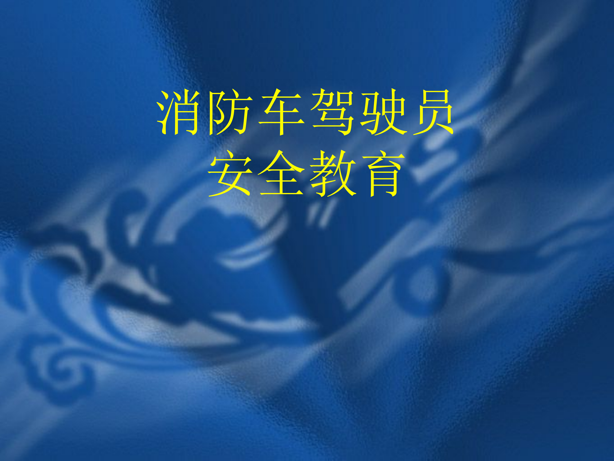 车辆安全防事故课件.ppt 第1页