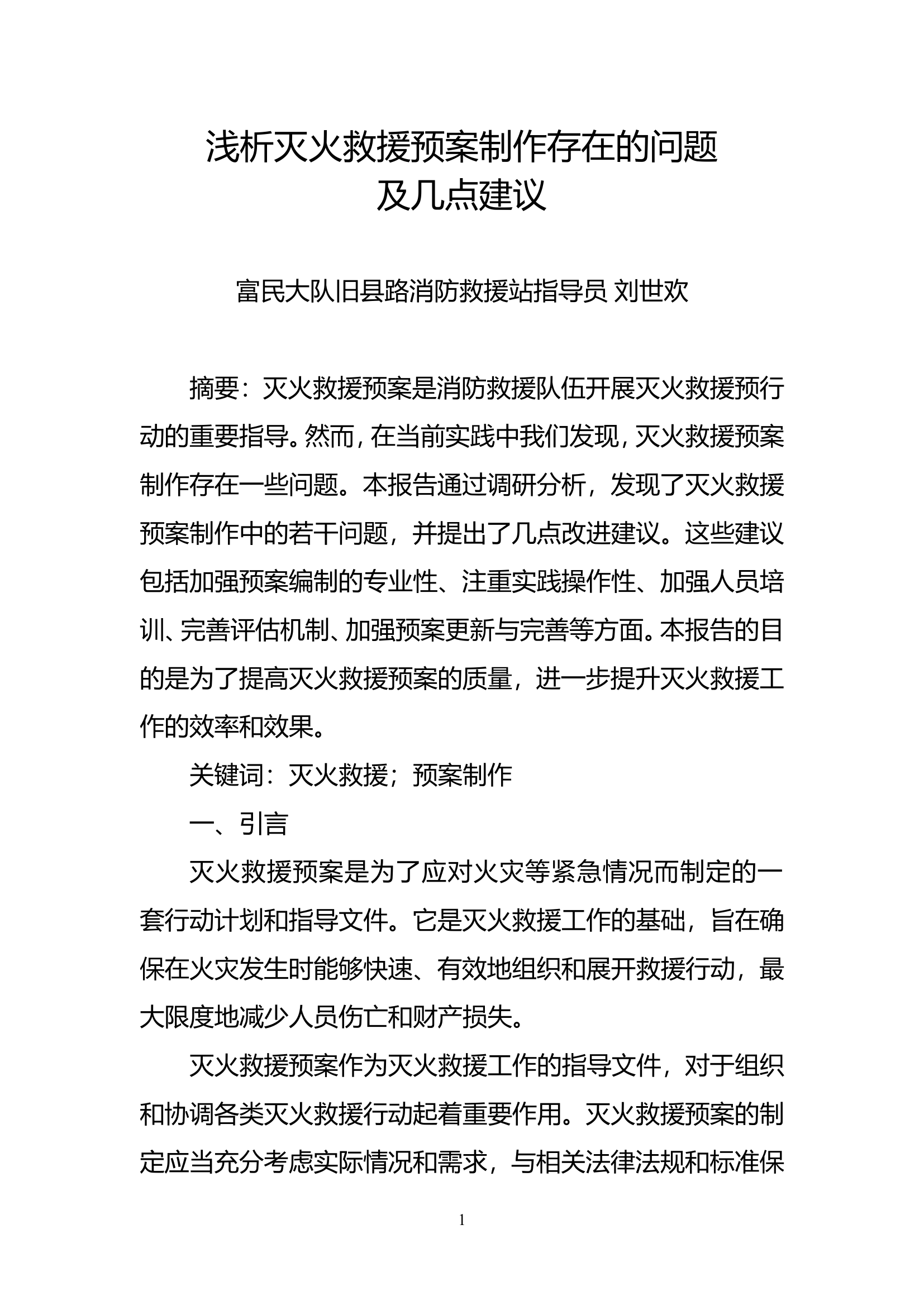 精品：n浅析灭火救援预案制作存在的问题及几点建议.doc 第1页