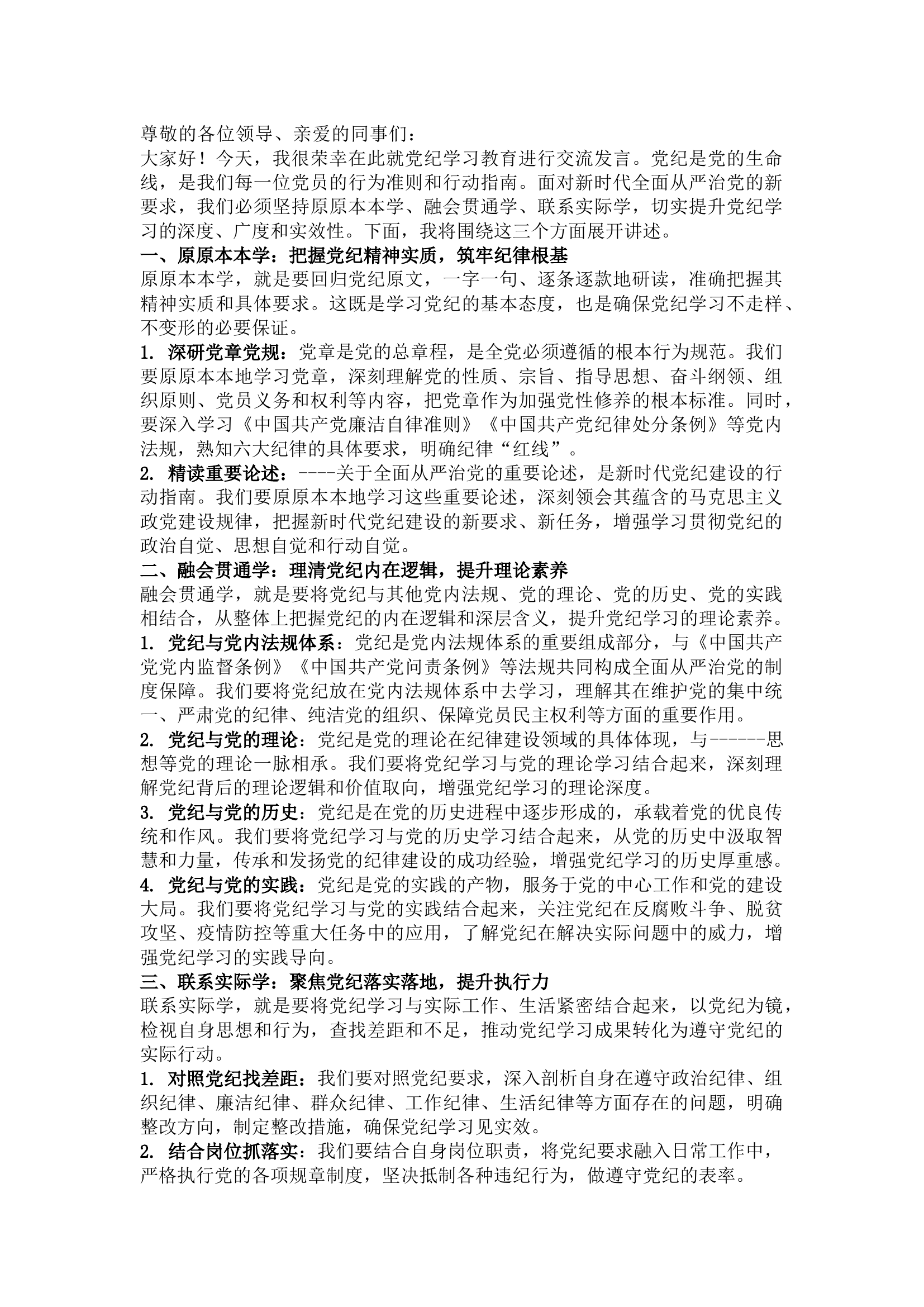 栀夏：党纪学习教育讲稿：原原本本学 融会贯通学 联系实际学.docx 第1页