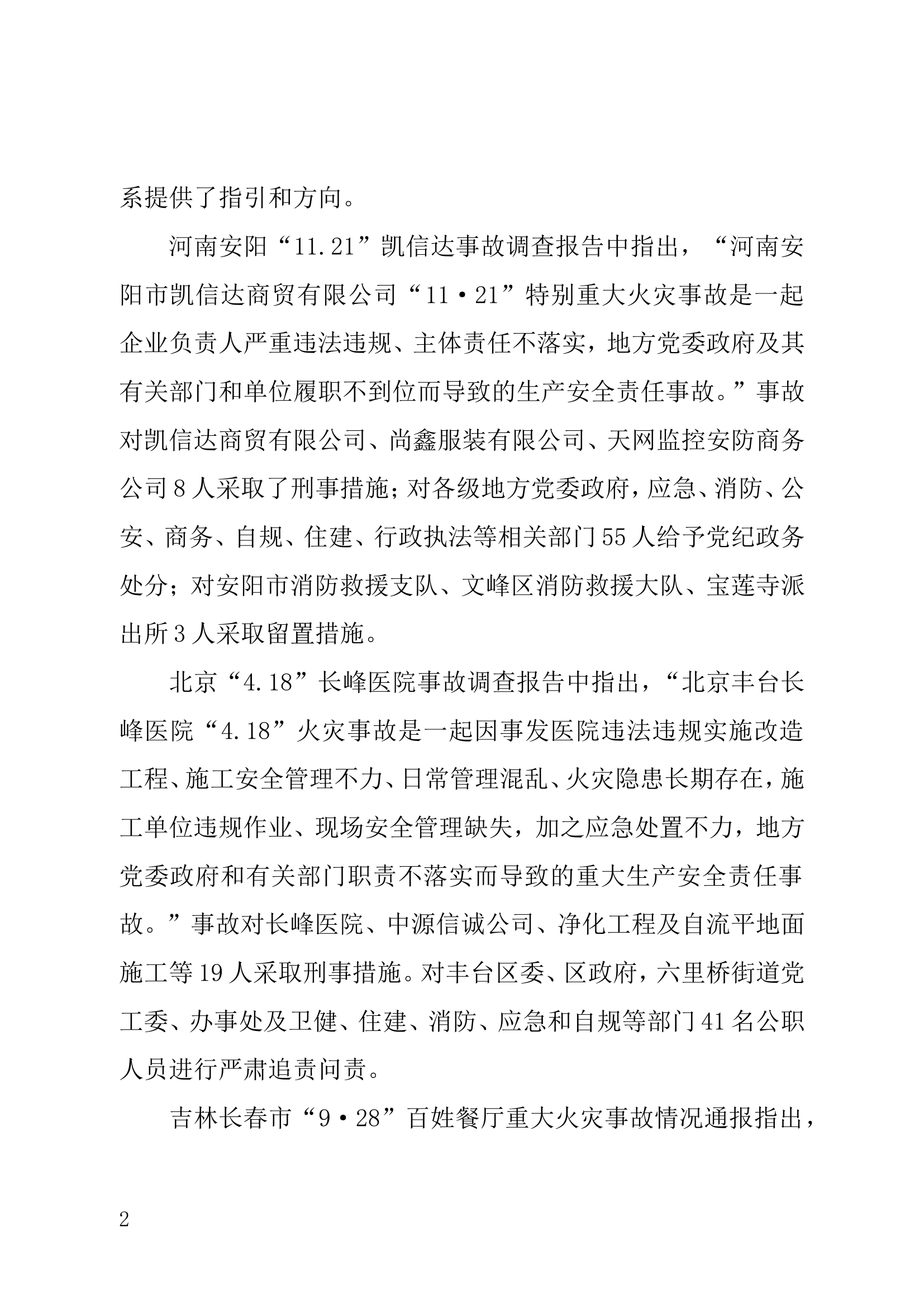 新时期推进安全生产风险专项整治和加强重点行业、重点领域安全监管的思路和举措.doc 第2页