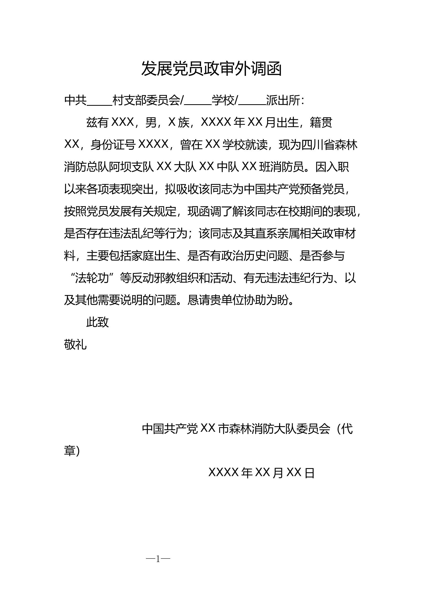 4-1发展党员政审外调函 第1页