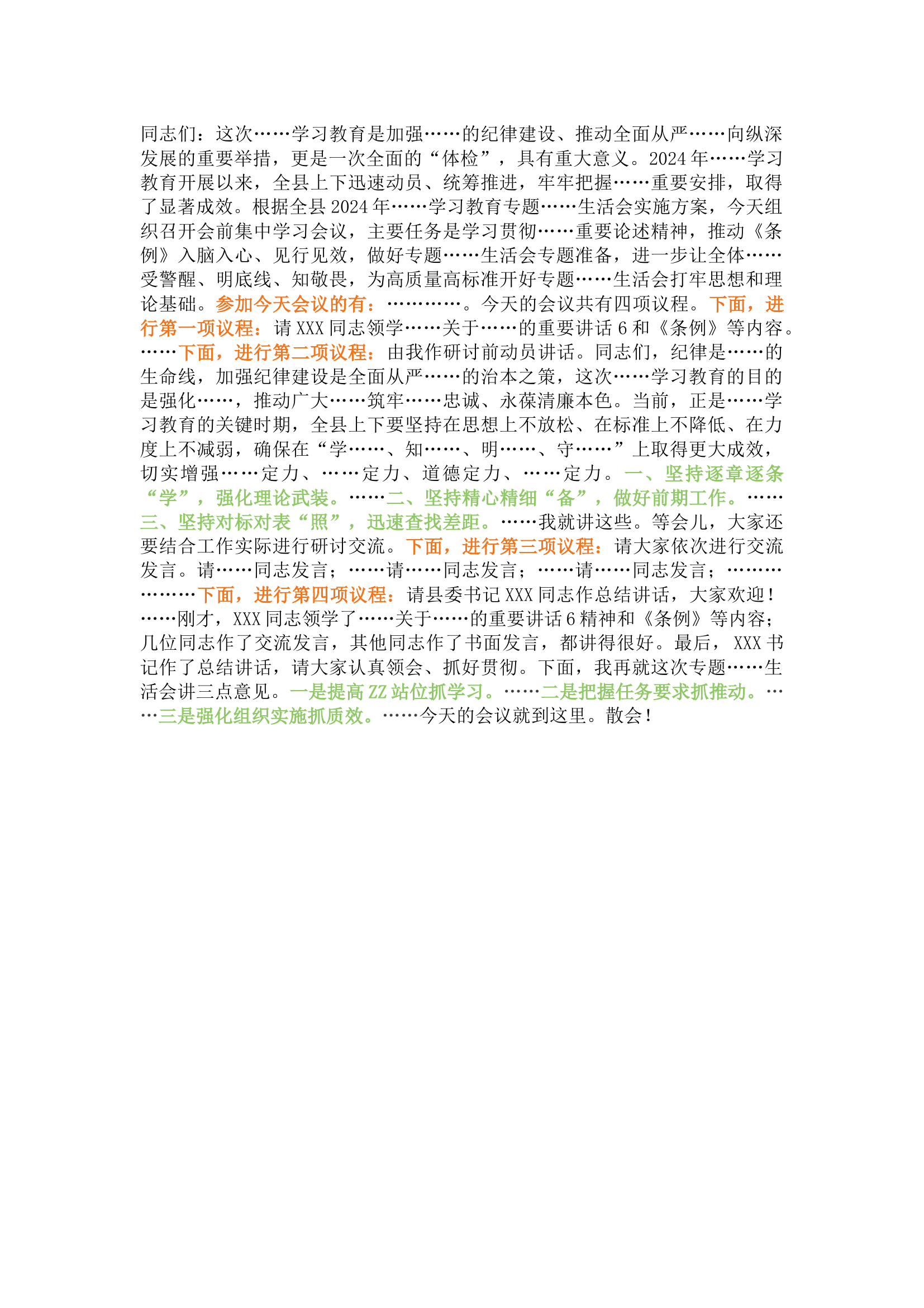 栀夏：2024年学习教育专题生活会会前集中学习主持词.docx 第1页