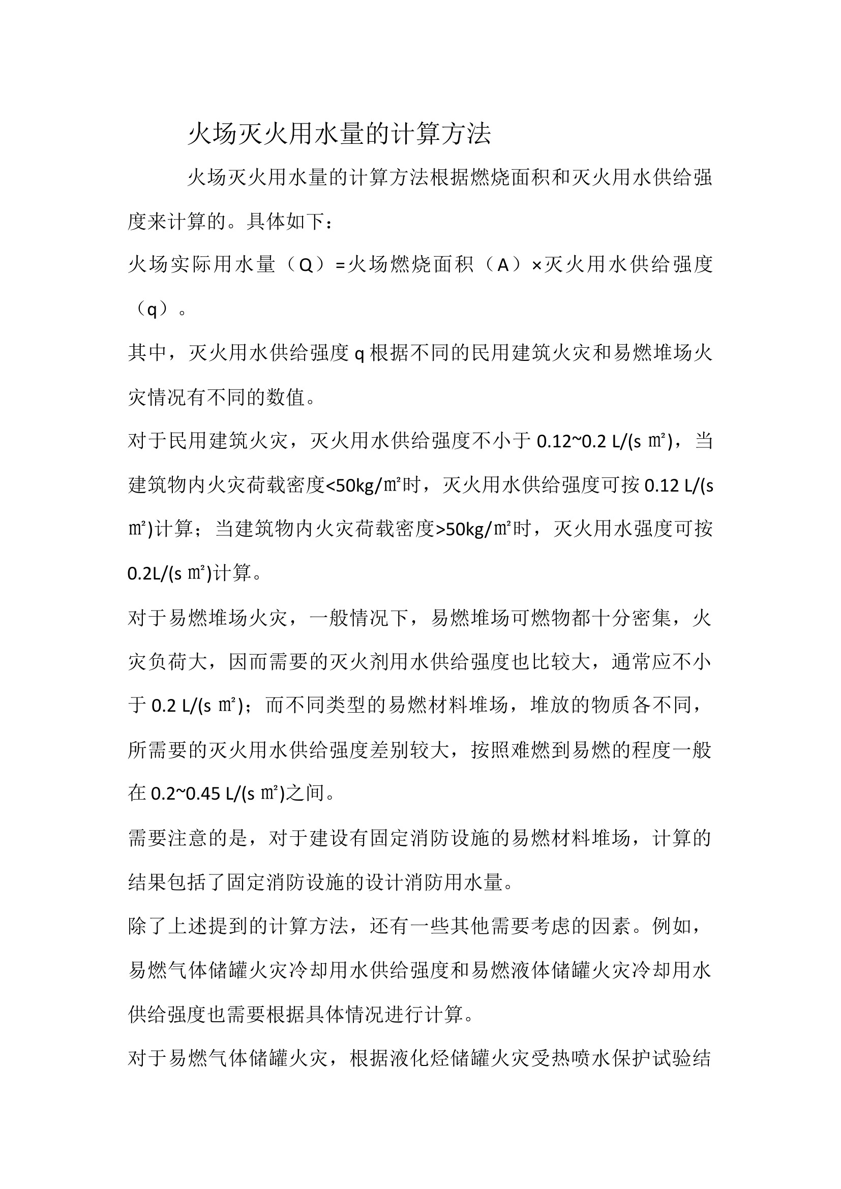 灭火用水量的计量方法.docx 第1页