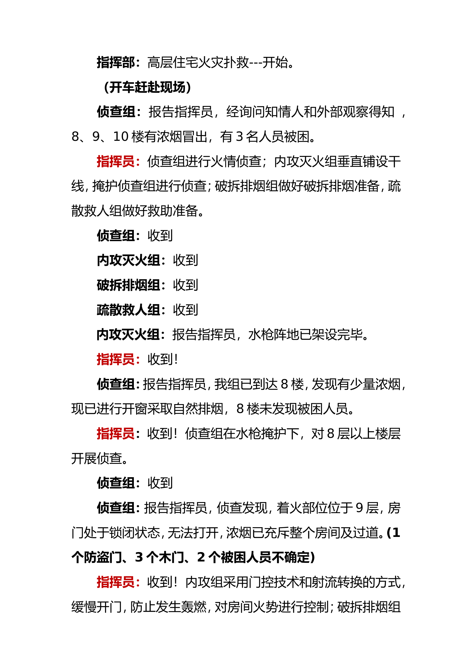 （简化版）高层建筑火灾扑救汇报词.doc 第2页