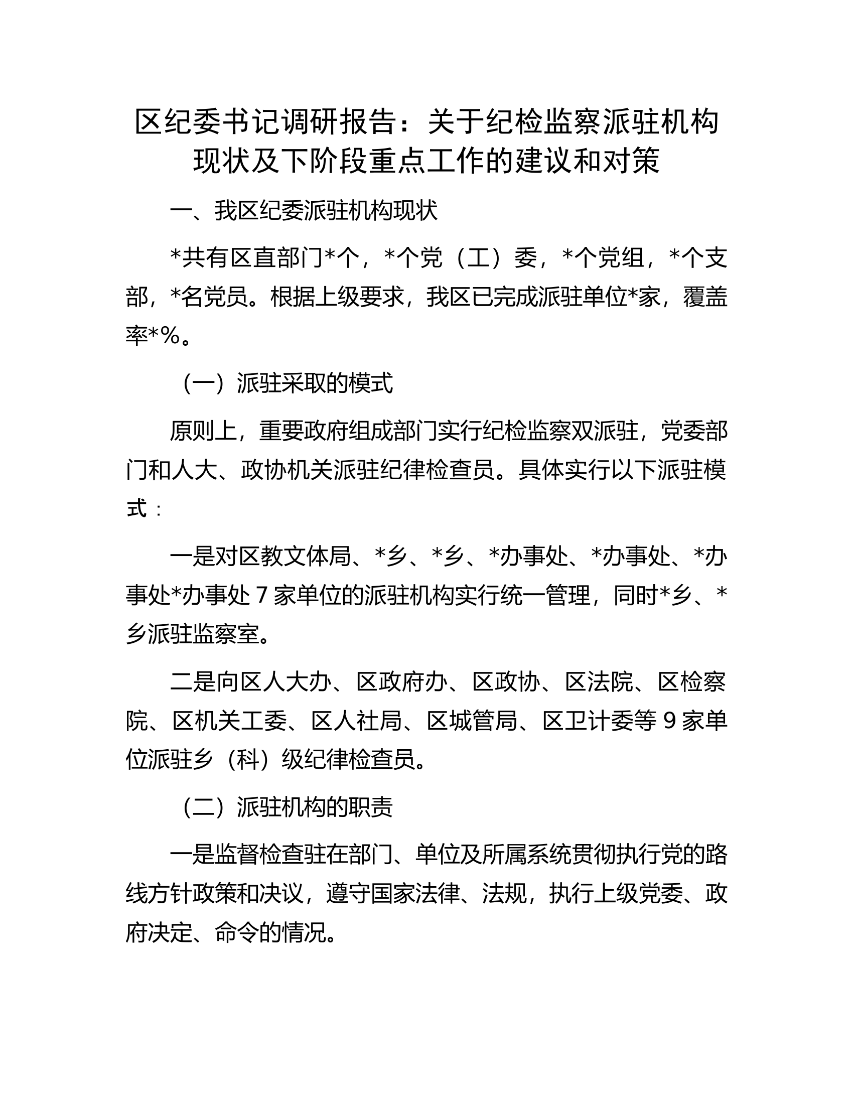 调研报告：关于纪检监察派驻机构现状及下阶段重点工作的建议和对策.............docx 第1页