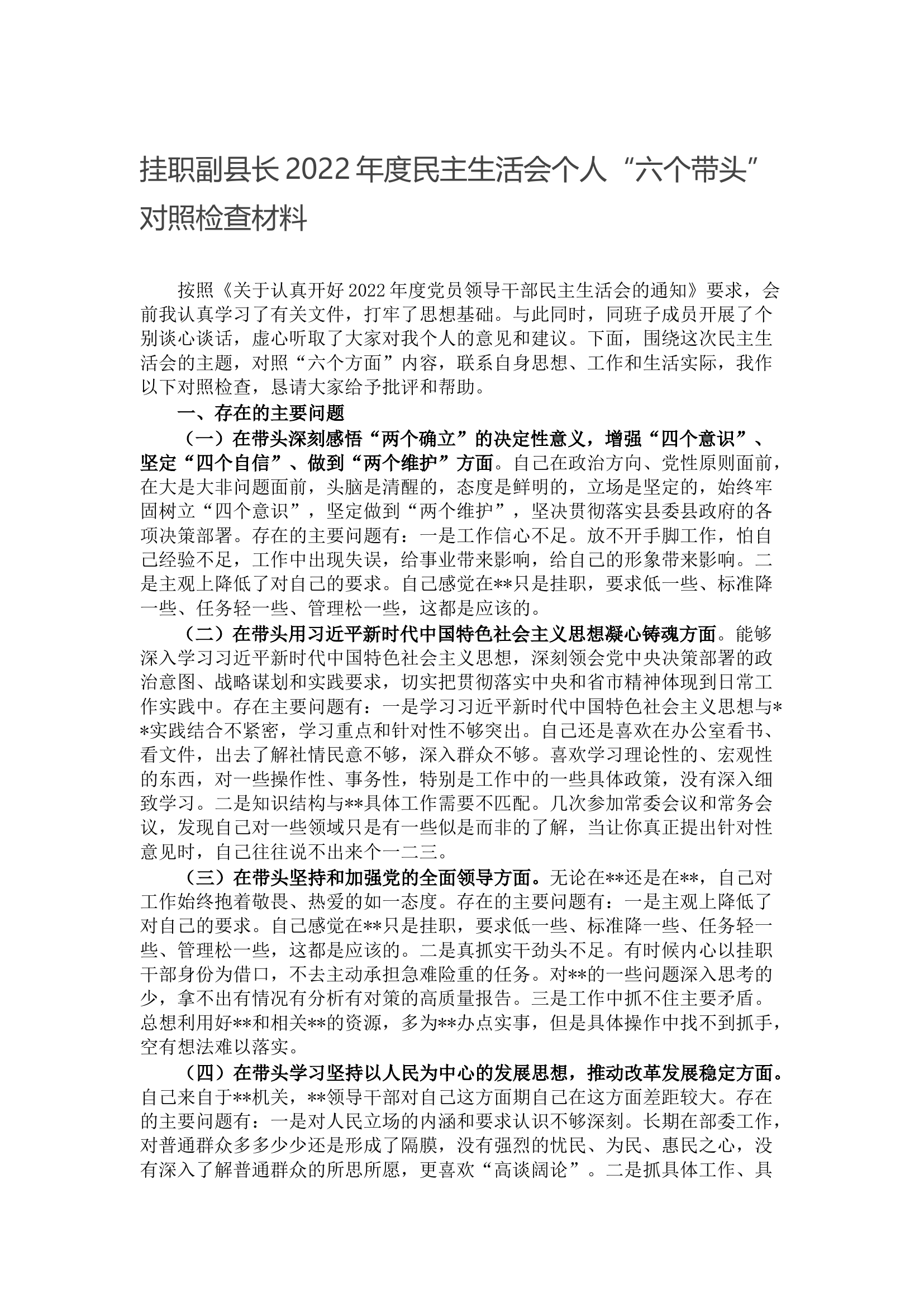 挂职副县长2022年度民主生活会个人&ldquo;六个带头&rdquo;对照检查材料.docx 第1页