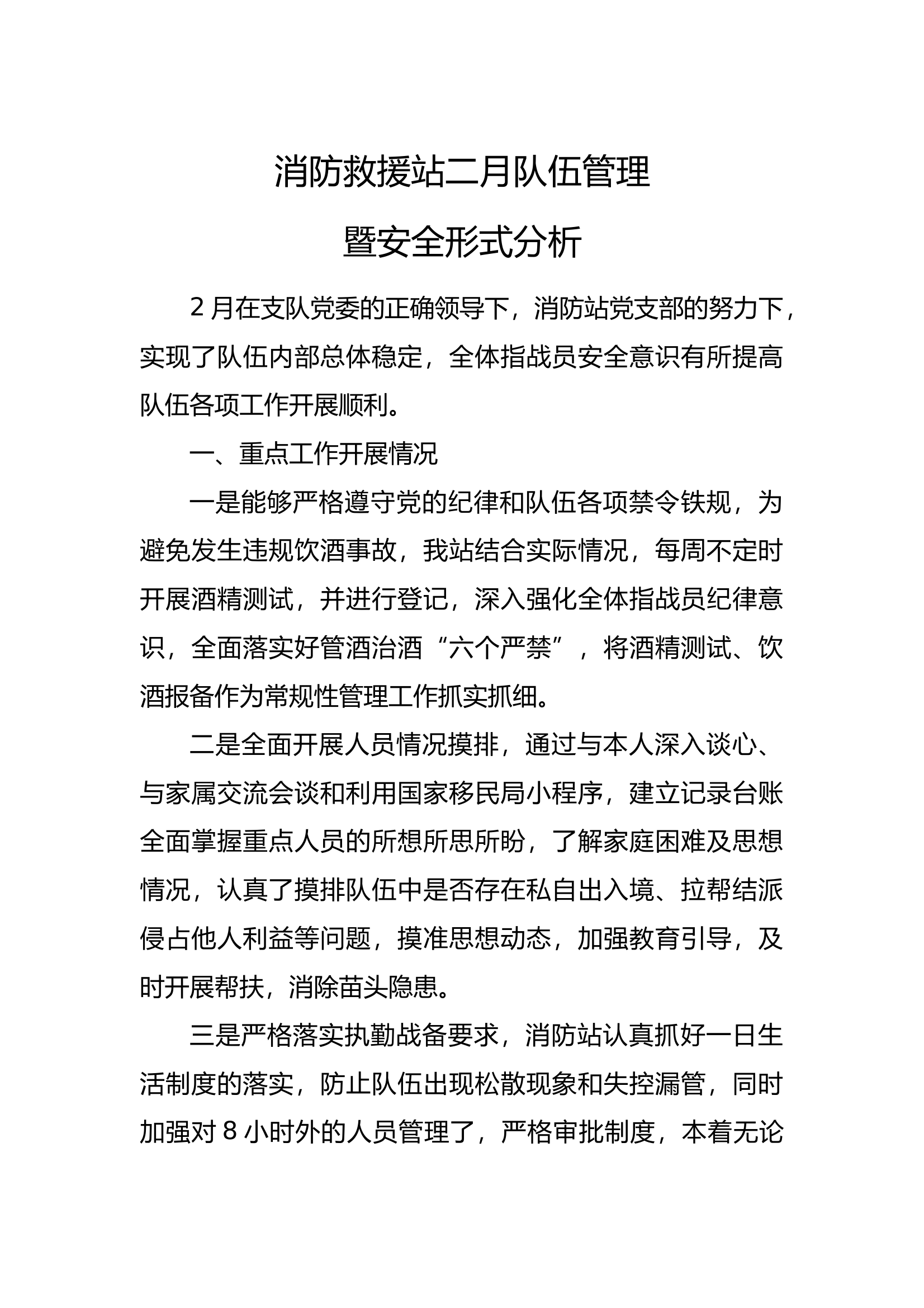 消防救援站二月队伍管理暨安全形式分析 第1页