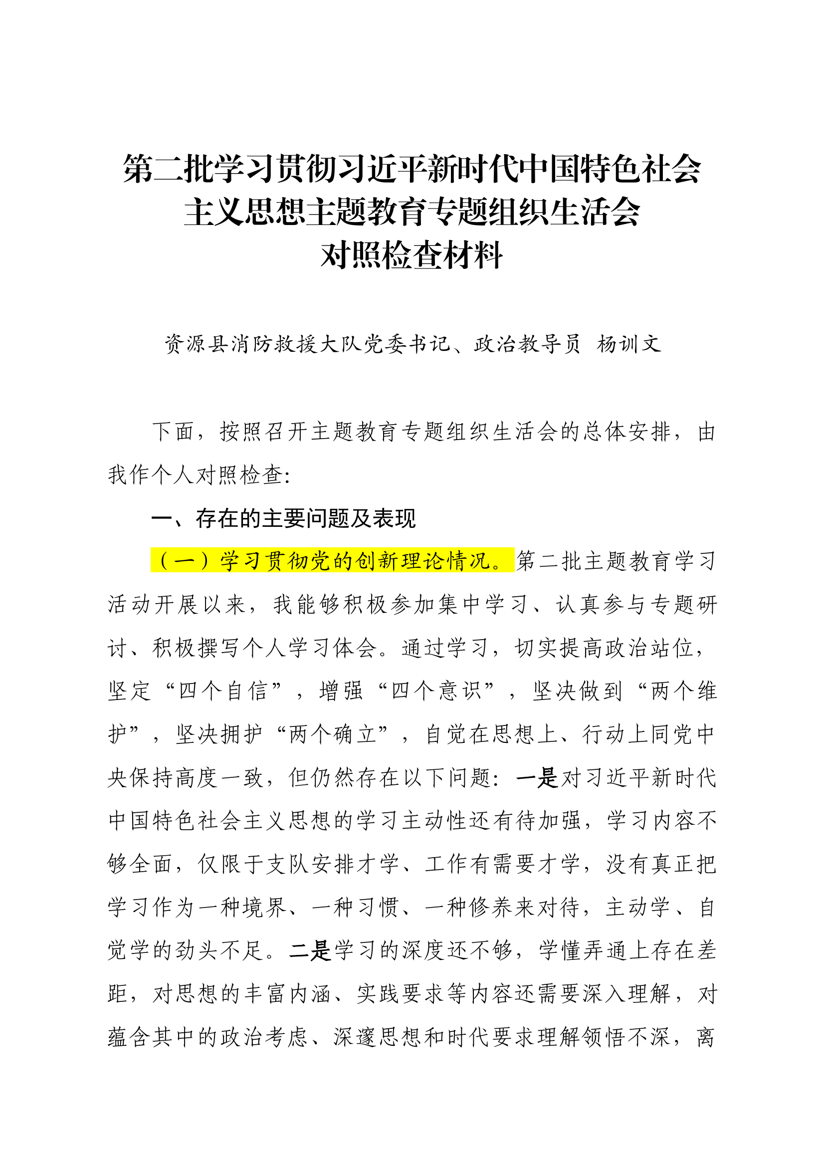 第二批主题教育组织生活发言材料（杨训文）.docx 第1页