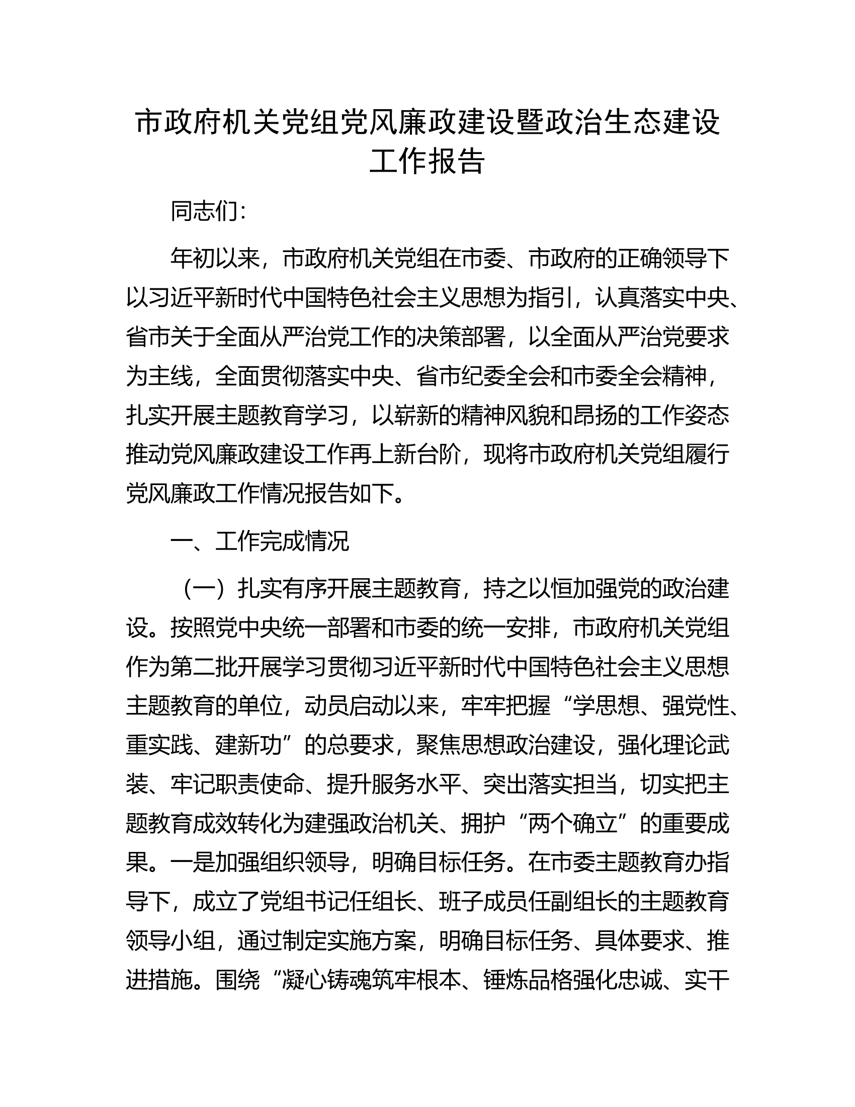 市政府机关党组党风廉政建设暨政治生态建设工作报告.docx 第1页
