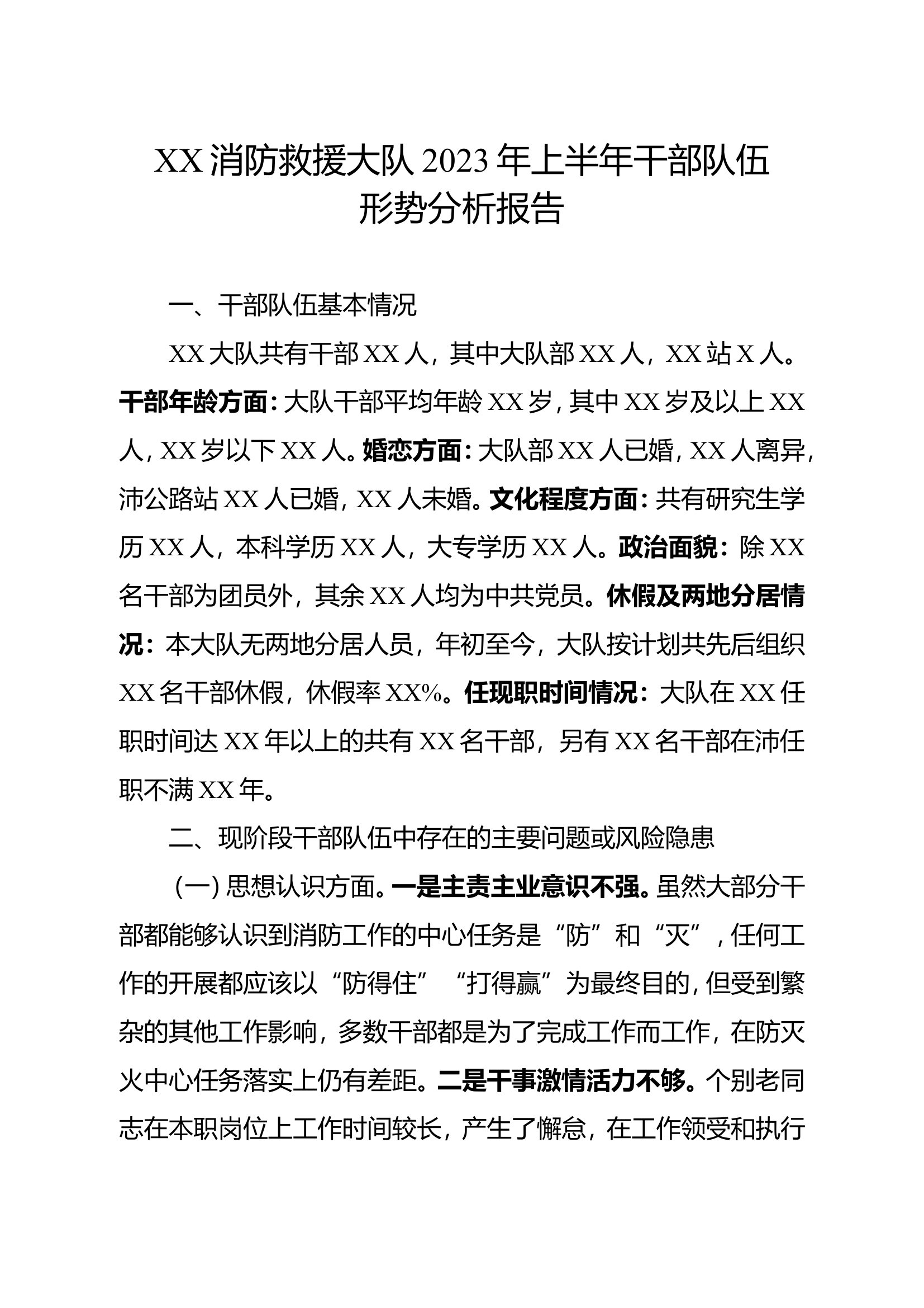 XX大队2023年上半年干部队伍形势分析.doc 第1页