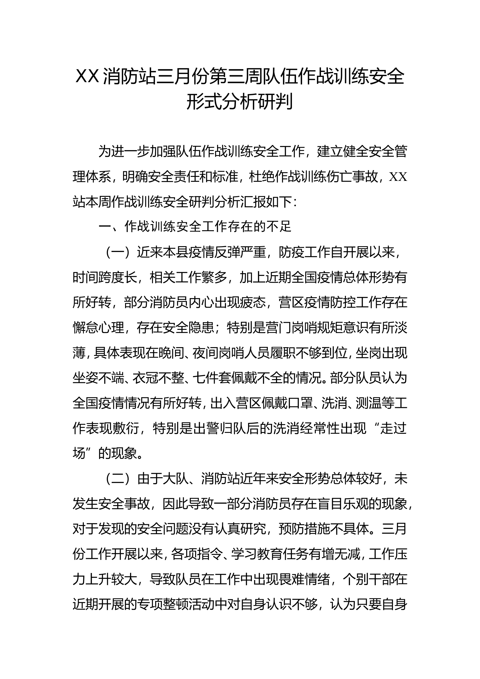 XX消防站三月份第三周队伍作战训练安全形式分析研判.doc 第1页