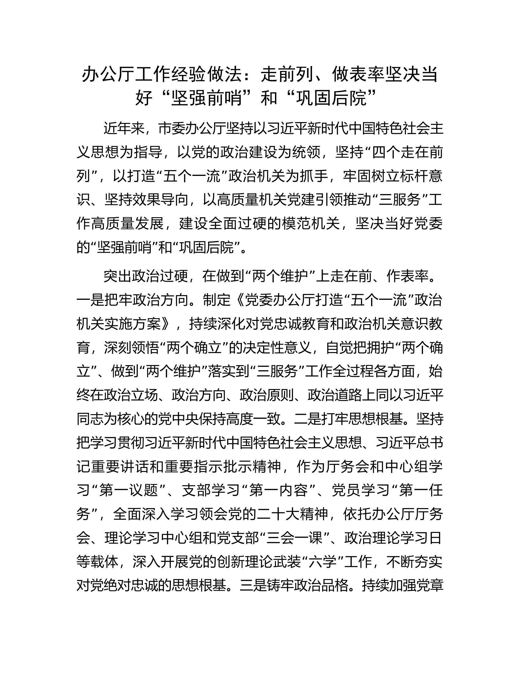 办公厅工作经验做法：走前列、做表率坚决当好“坚强前哨”和“巩固后院”.docx 第1页