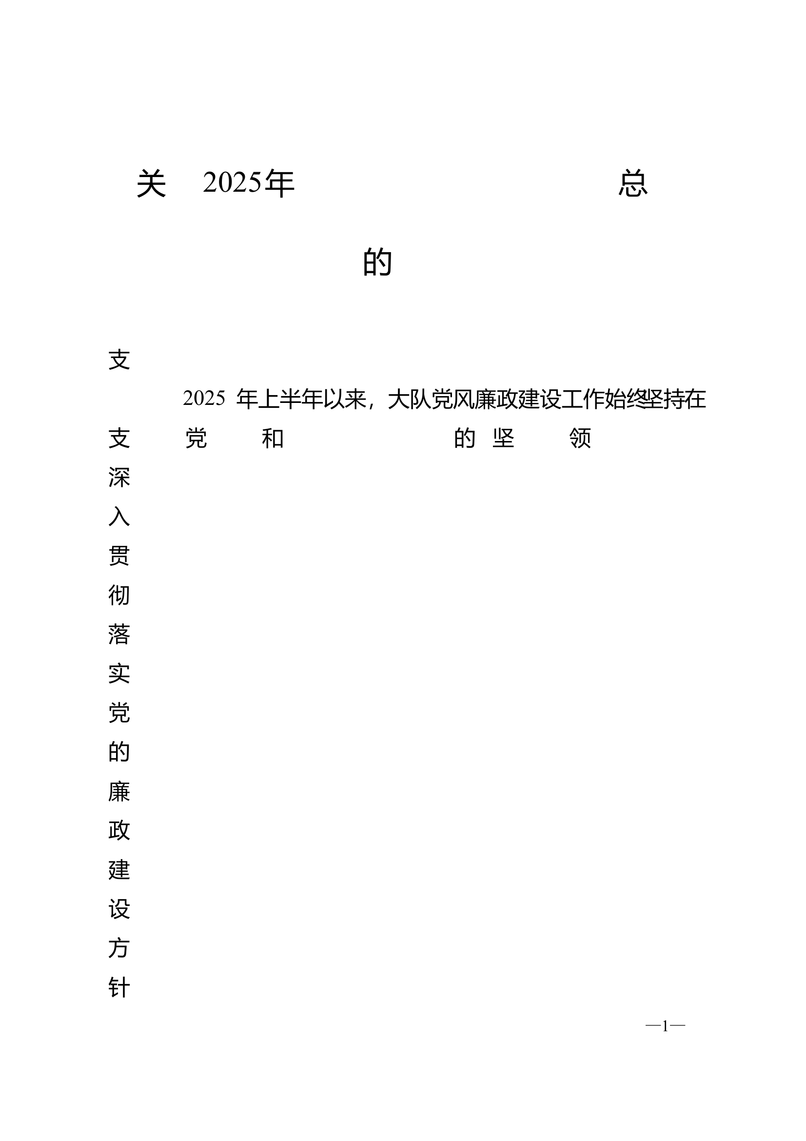 关于2025年上半年党风廉政建设工作情况的报告 第1页