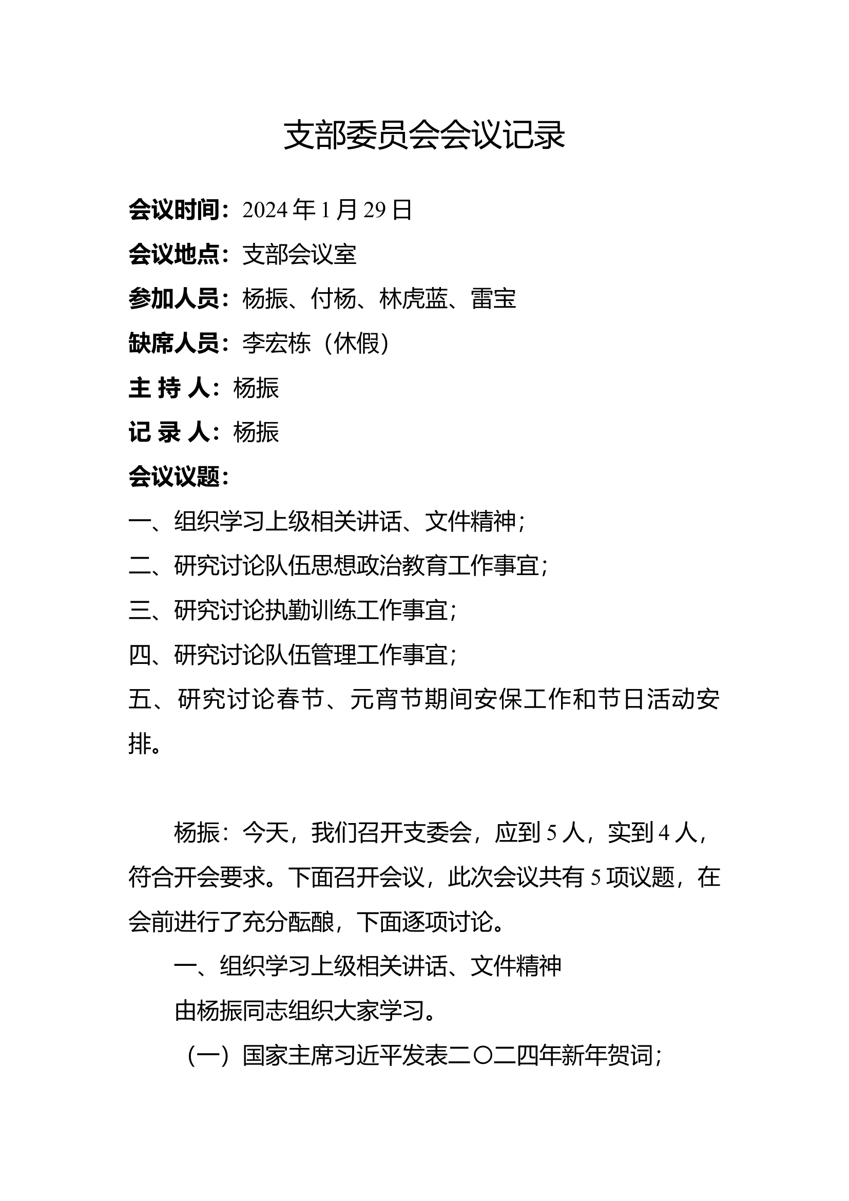 支部委员会会议记录（2024年1月）.docx 第1页