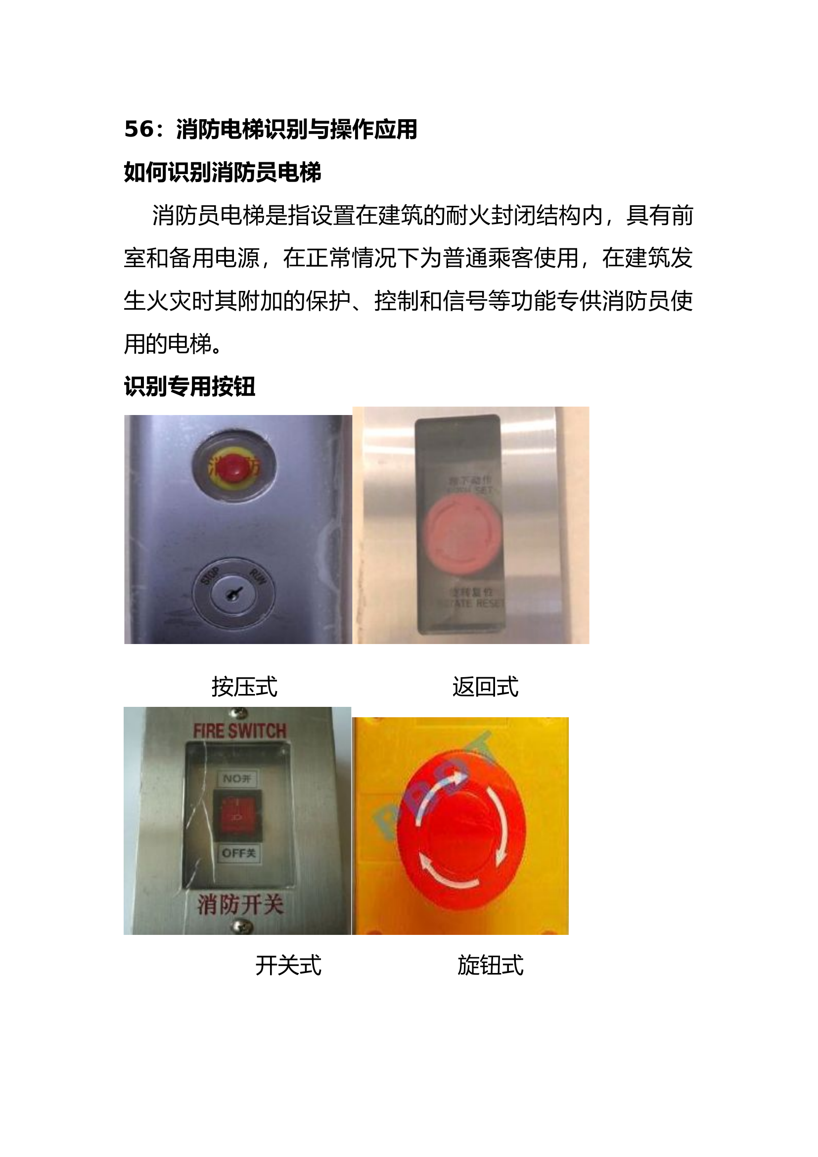 56消防电梯识别与操作应用.docx 第1页