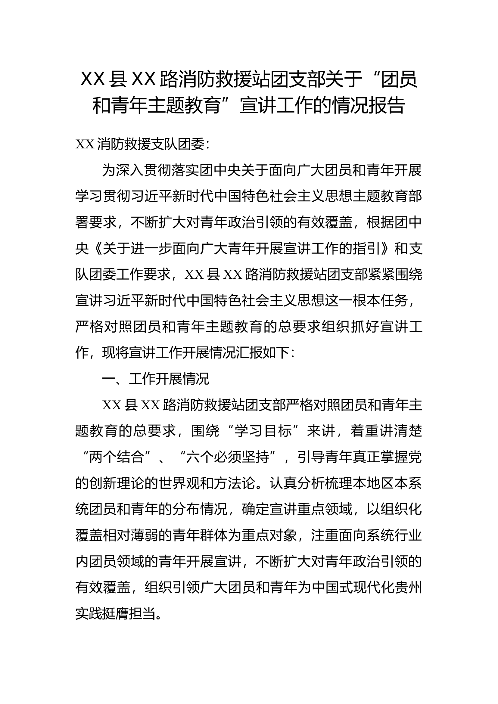 XX县XX路消防救援站团支部关于&ldquo;团员和青年主题教育&rdquo;宣讲工作的情况报告.docx 第1页
