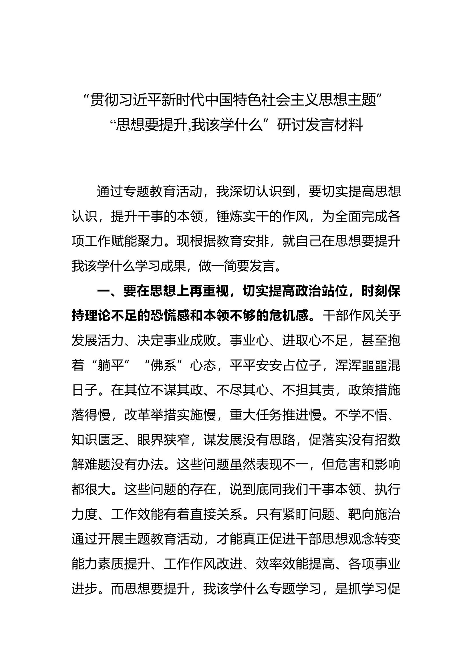 “思想要提升,我该学什么”专题学习研讨发言材料.docx 第1页