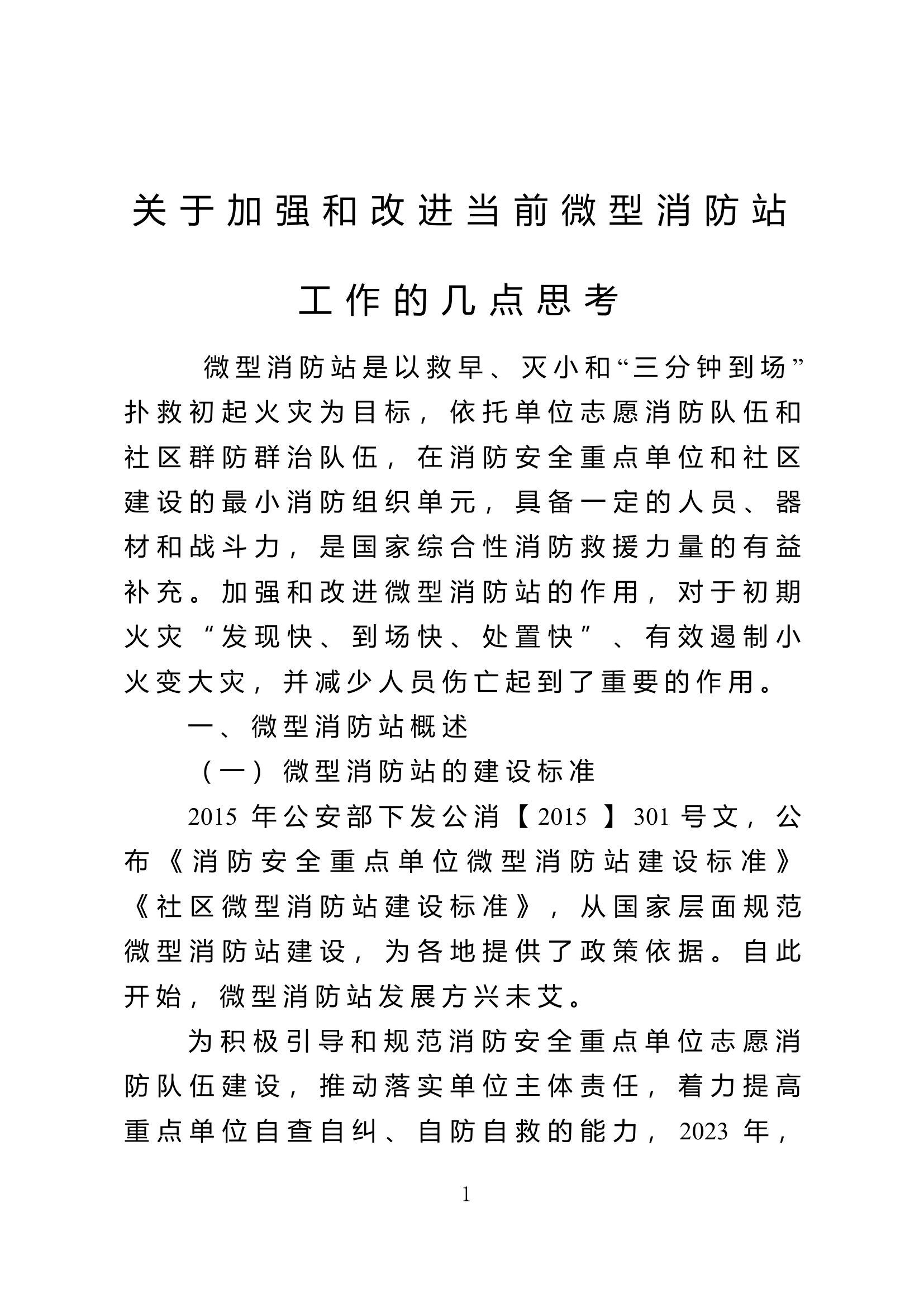 关于加强和改进当前微型消防站工作的几点思考.doc 第1页