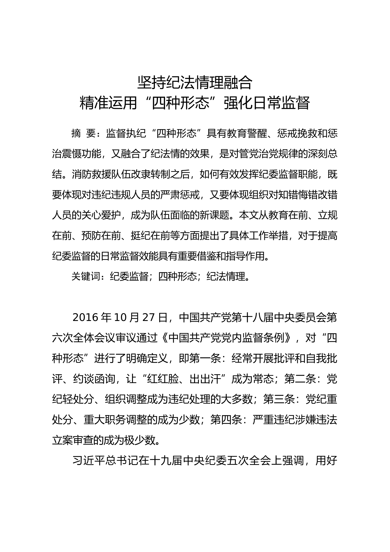 坚持纪法情理融合精准运用“四种形态”强化日常监督 (1).docx 第1页