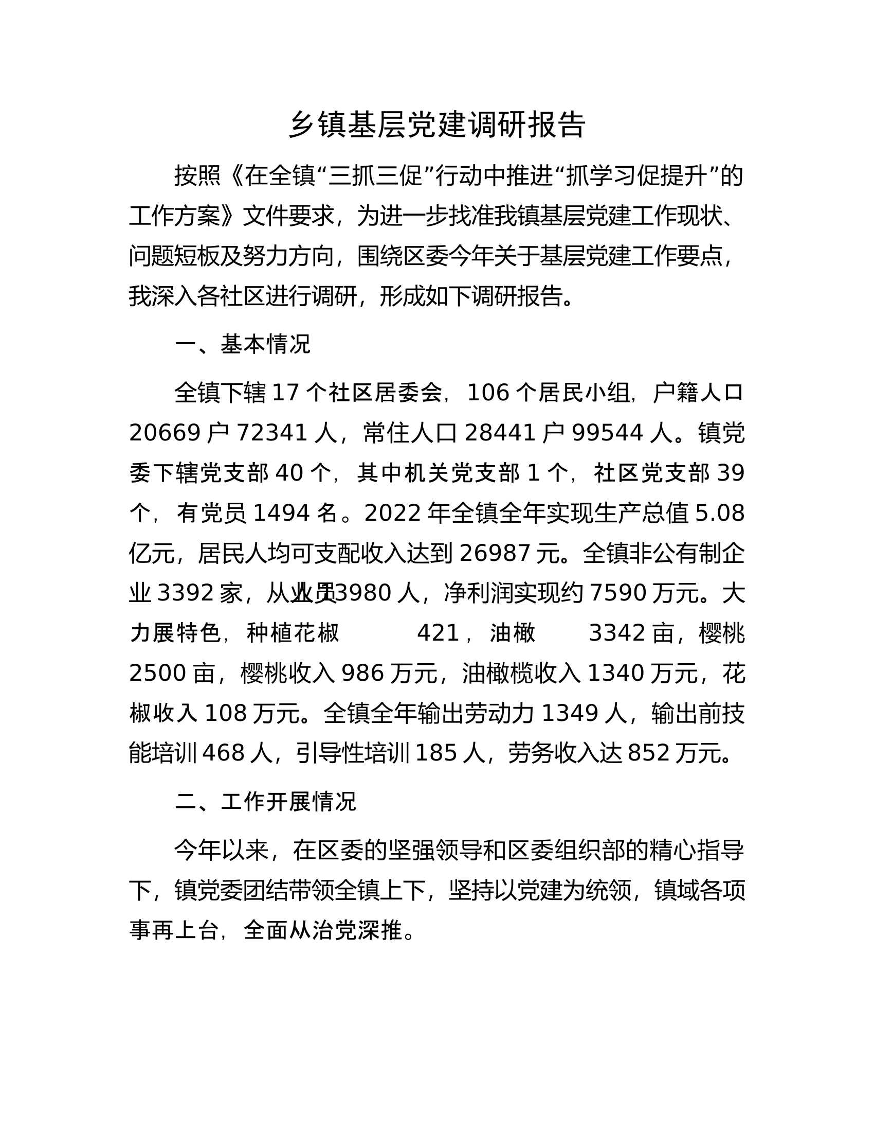 乡镇基层党建调研报告.docx 第1页