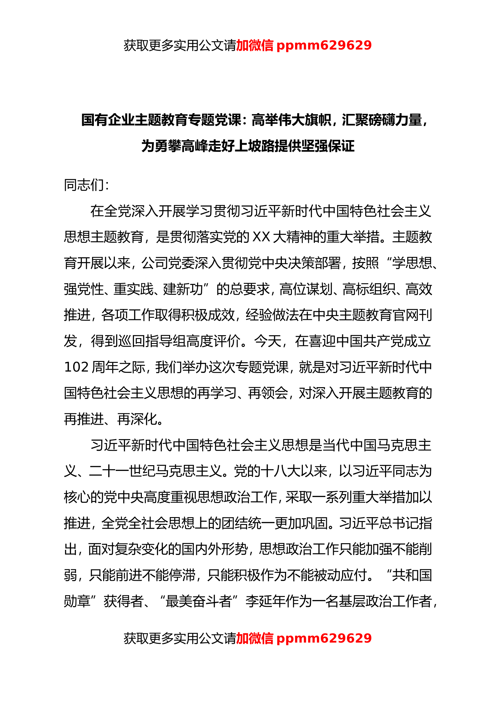 2023年主题教育专题党课：为勇攀高峰走好上坡路提供坚强保证20230823.doc 第1页