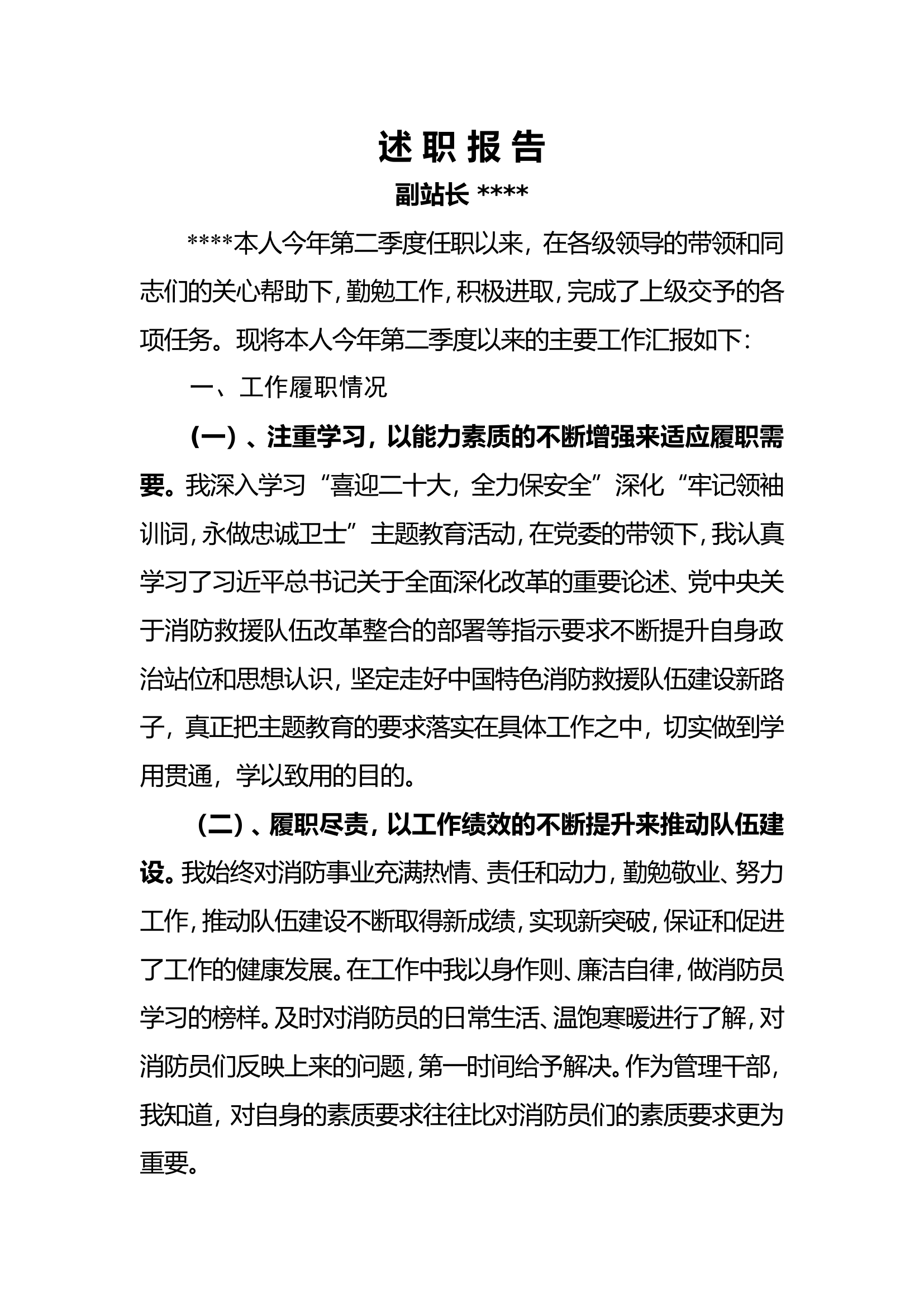 第二季度述职报告（副站长）.doc 第1页