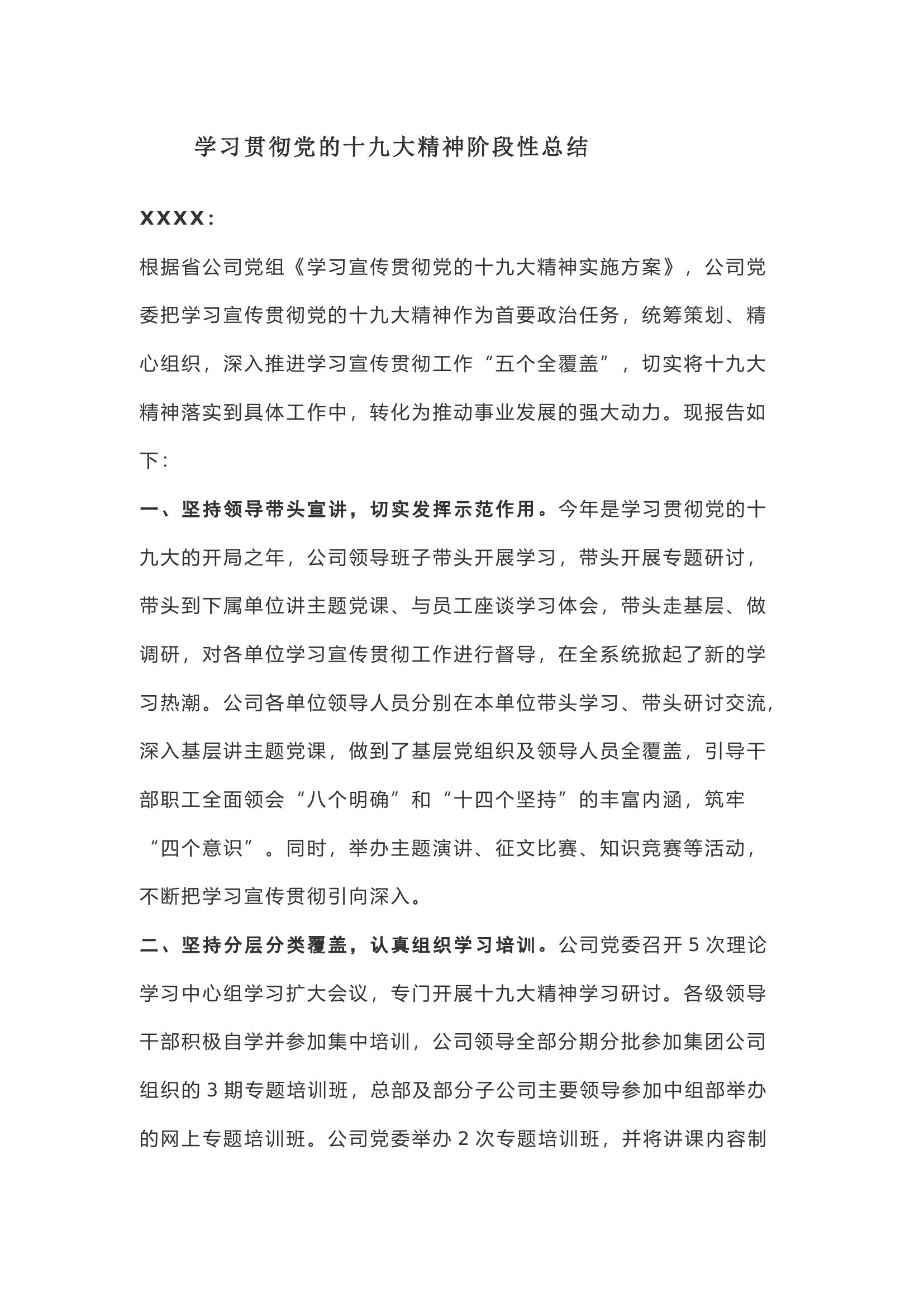 【工作总结】学习贯彻党的十九大精神阶段性总结.docx 第1页