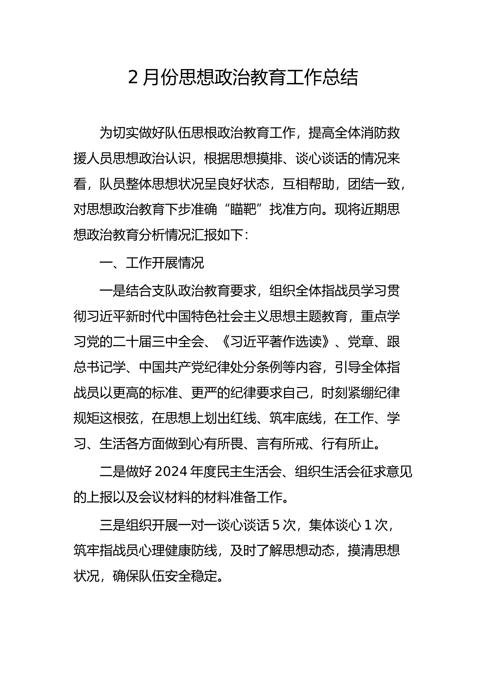 2月份思想政治教育总结 第1页