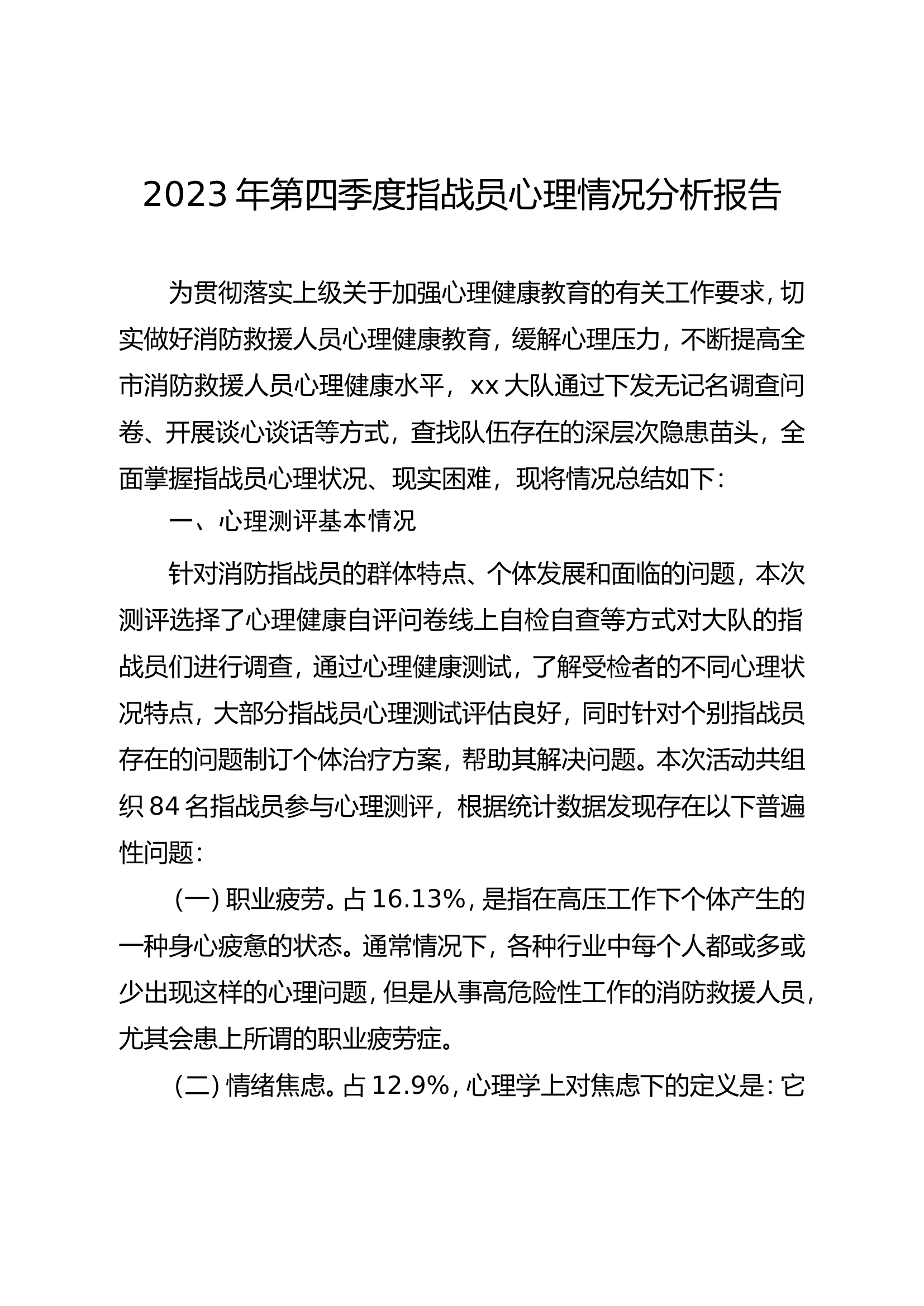 党委研究心理工作报告（2023年第四季度）.doc 第1页