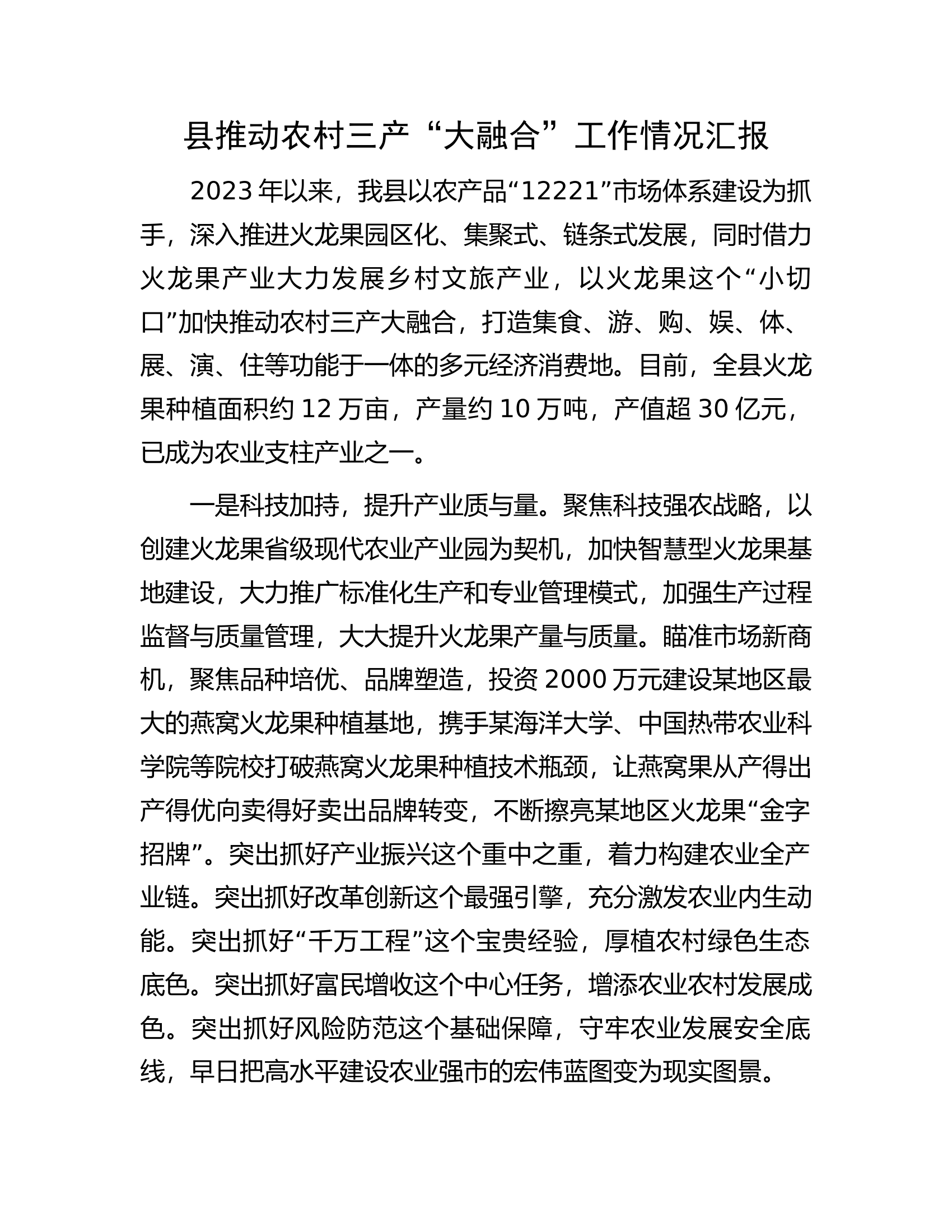 县推动农村三产&ldquo;大融合&rdquo;工作情况汇报.docx 第1页