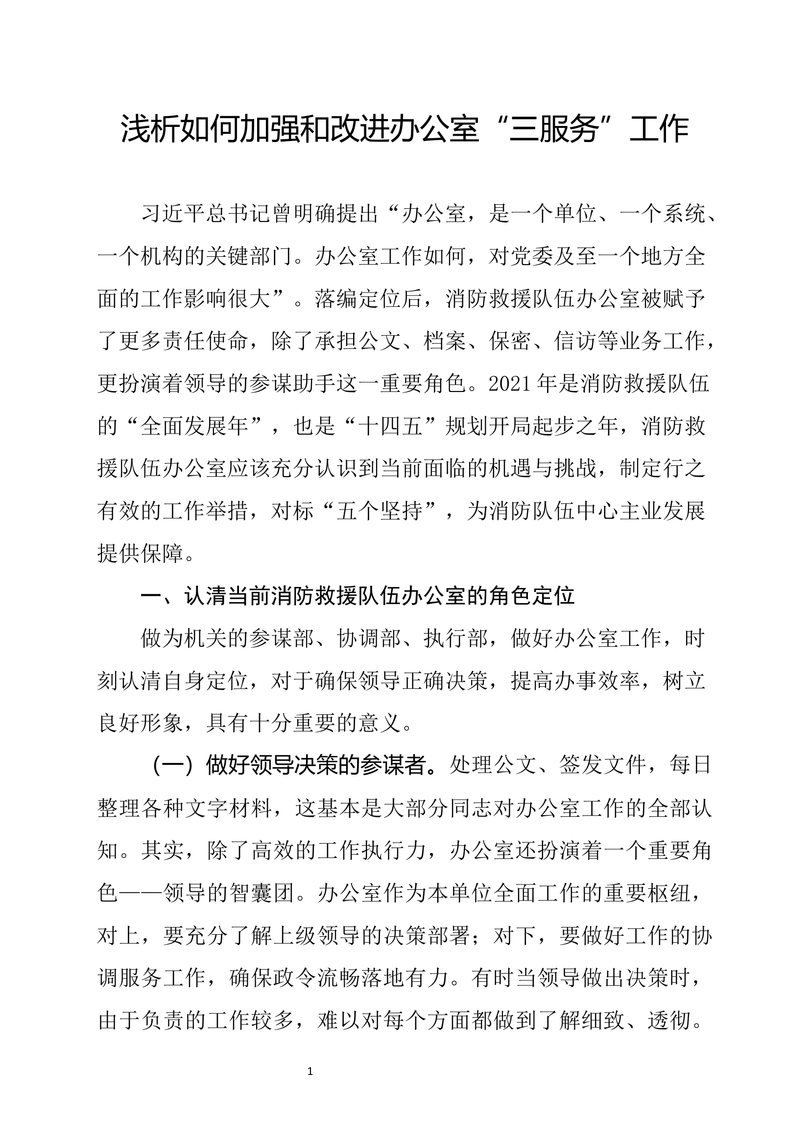 精品：a浅析如何加强和改进办公室“三服务”工作.docx 第1页