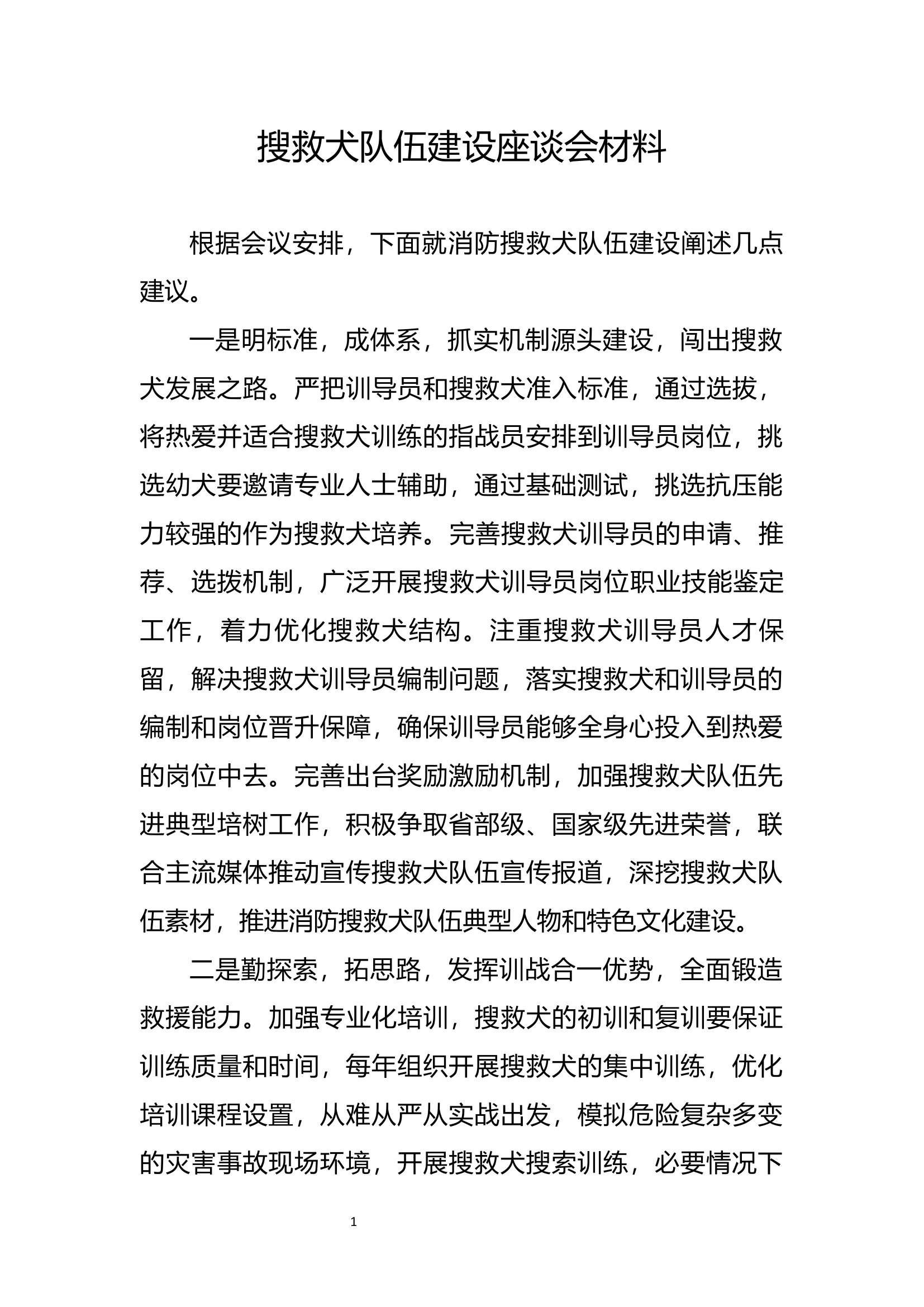 搜救犬队伍建设座谈会材料.docx 第1页
