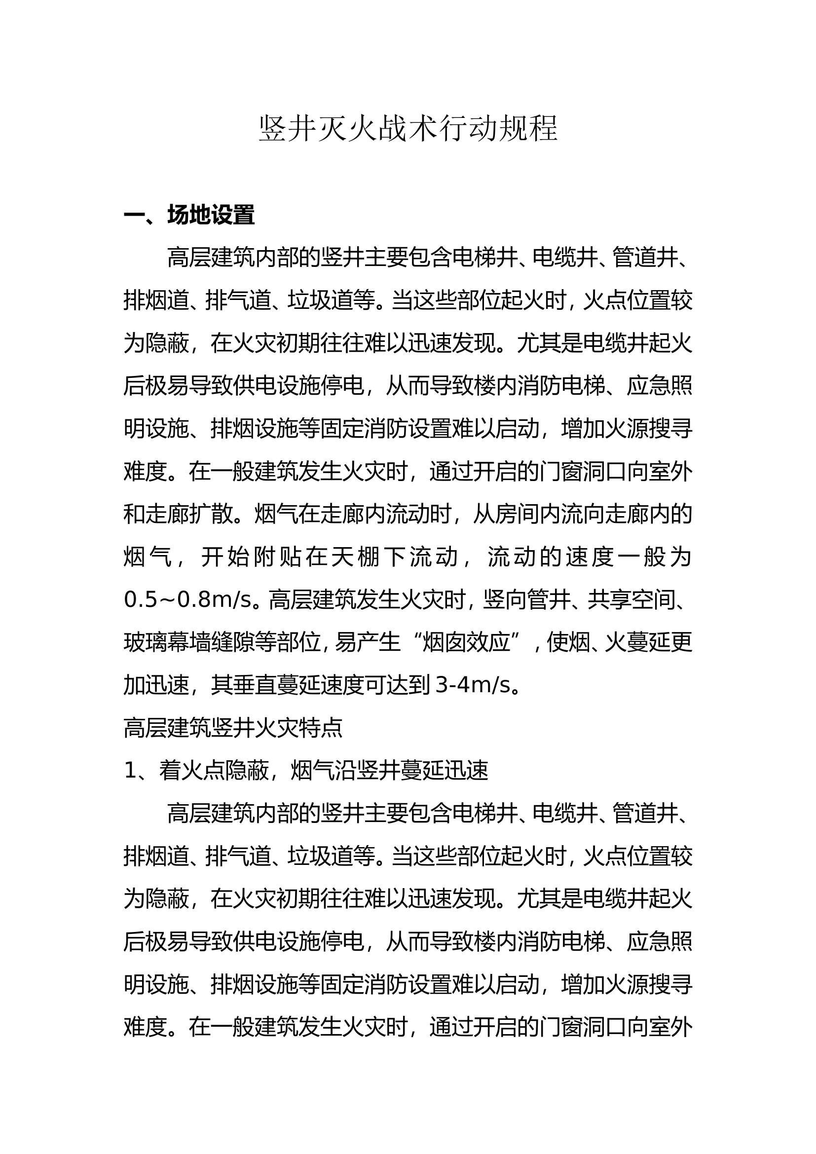 高层竖井灭火战术行动规程.doc 第1页